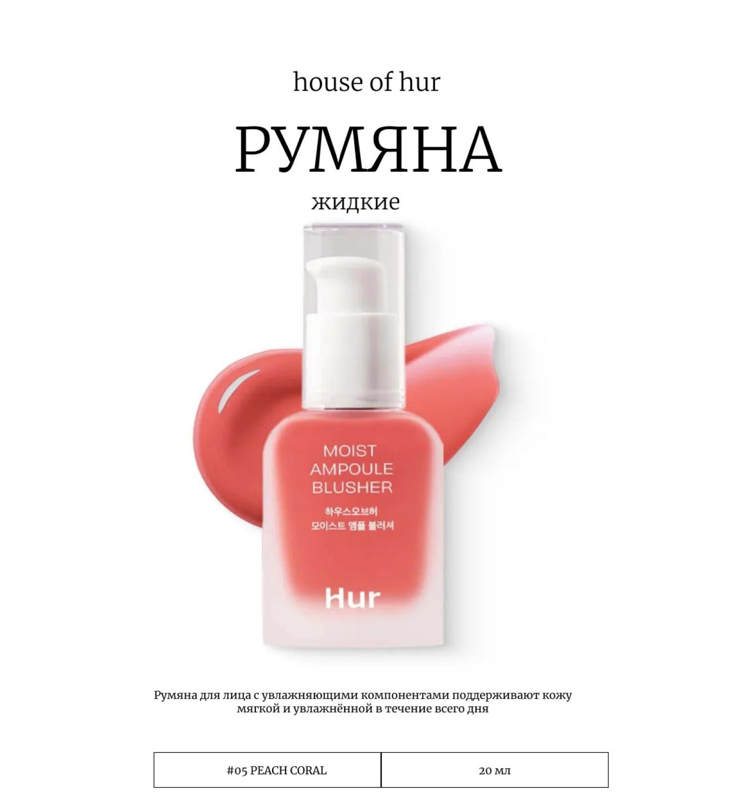 House of HUR Liquid blush 05 Peach Coral - Buy Online on GoSupps.com