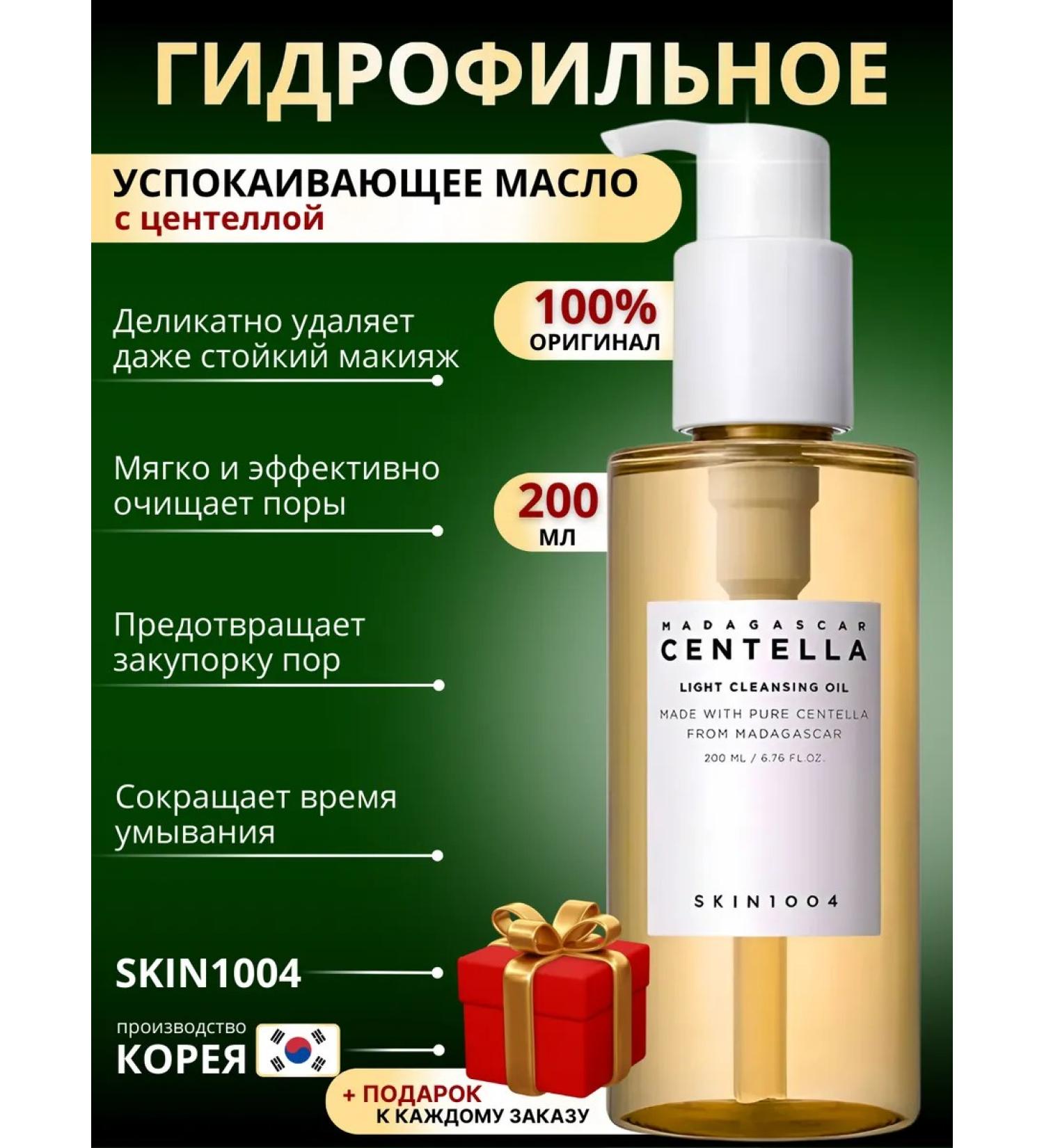 SKIN1004 Hydrophilic oil for washing and removing CENTELLA makeup - Buy Online on GoSupps.com