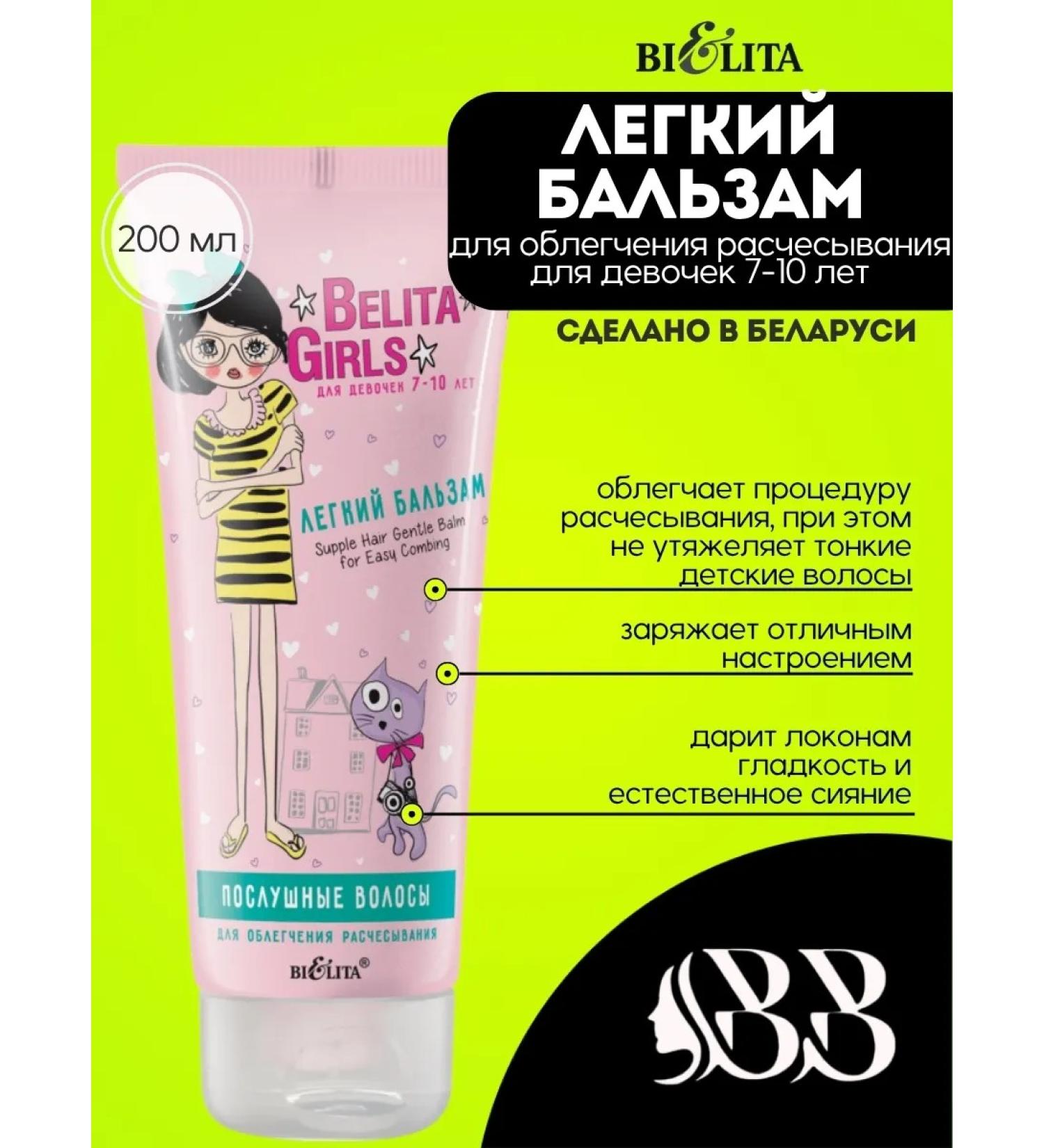 Light Belita Girls balm for girls 7-10 years old 200 ml - Buy Online on GoSupps.com