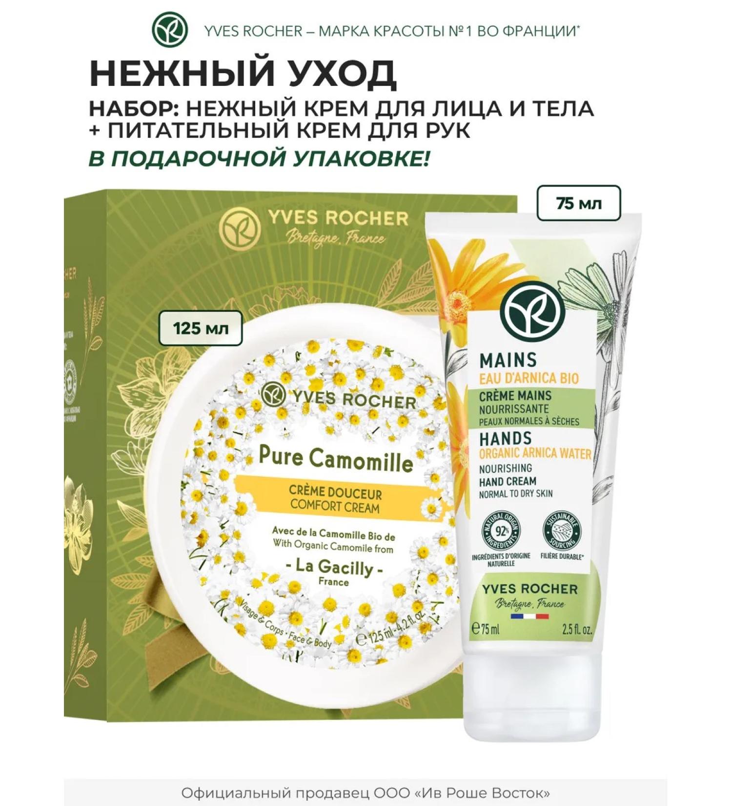 Yves Rocher Set "Moisturization and Nutrition" - Buy Online on GoSupps.com