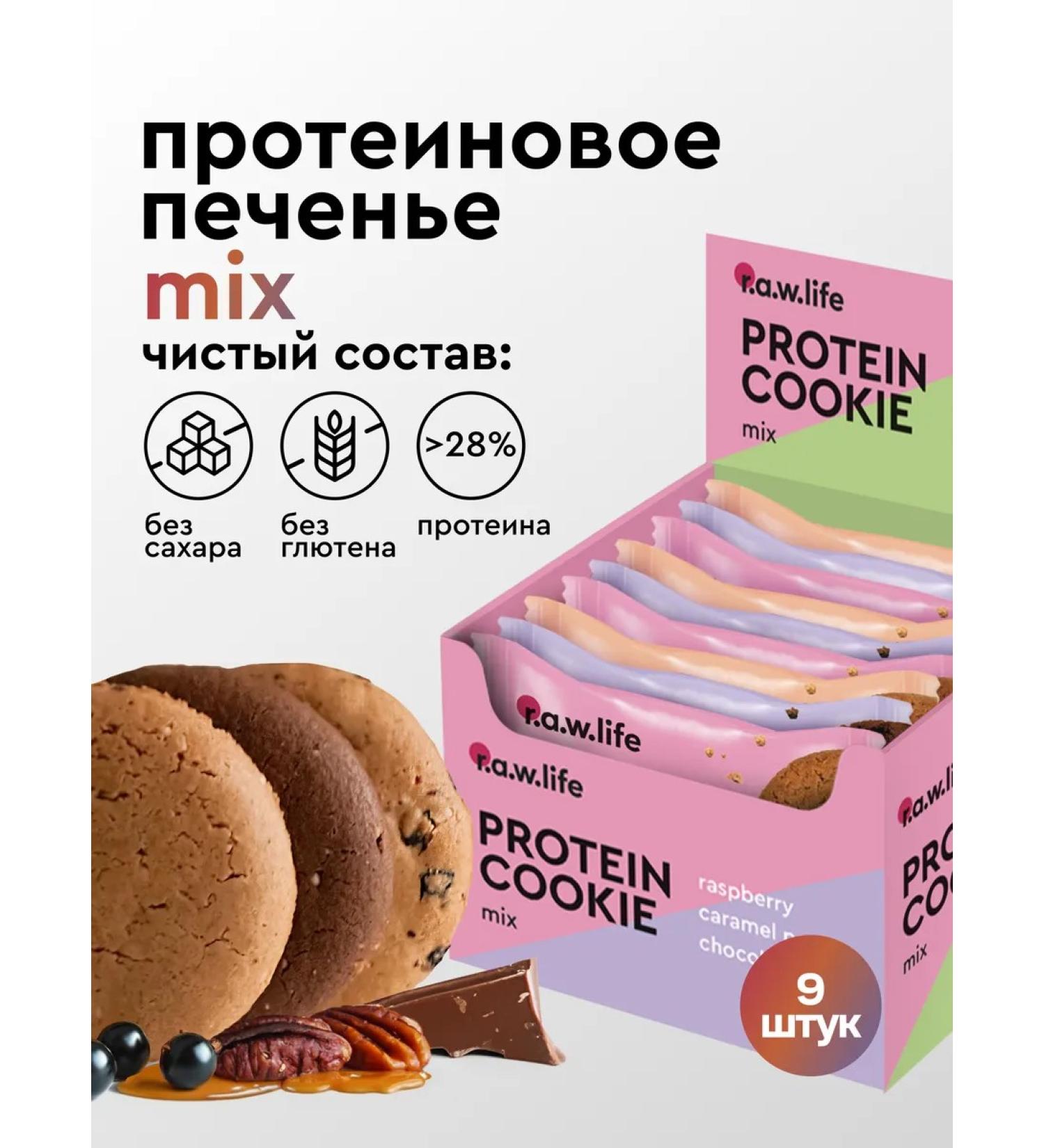 RAWLIFE Protein cookies without sugar assorted 9pc x 37g - Buy Online on GoSupps.com