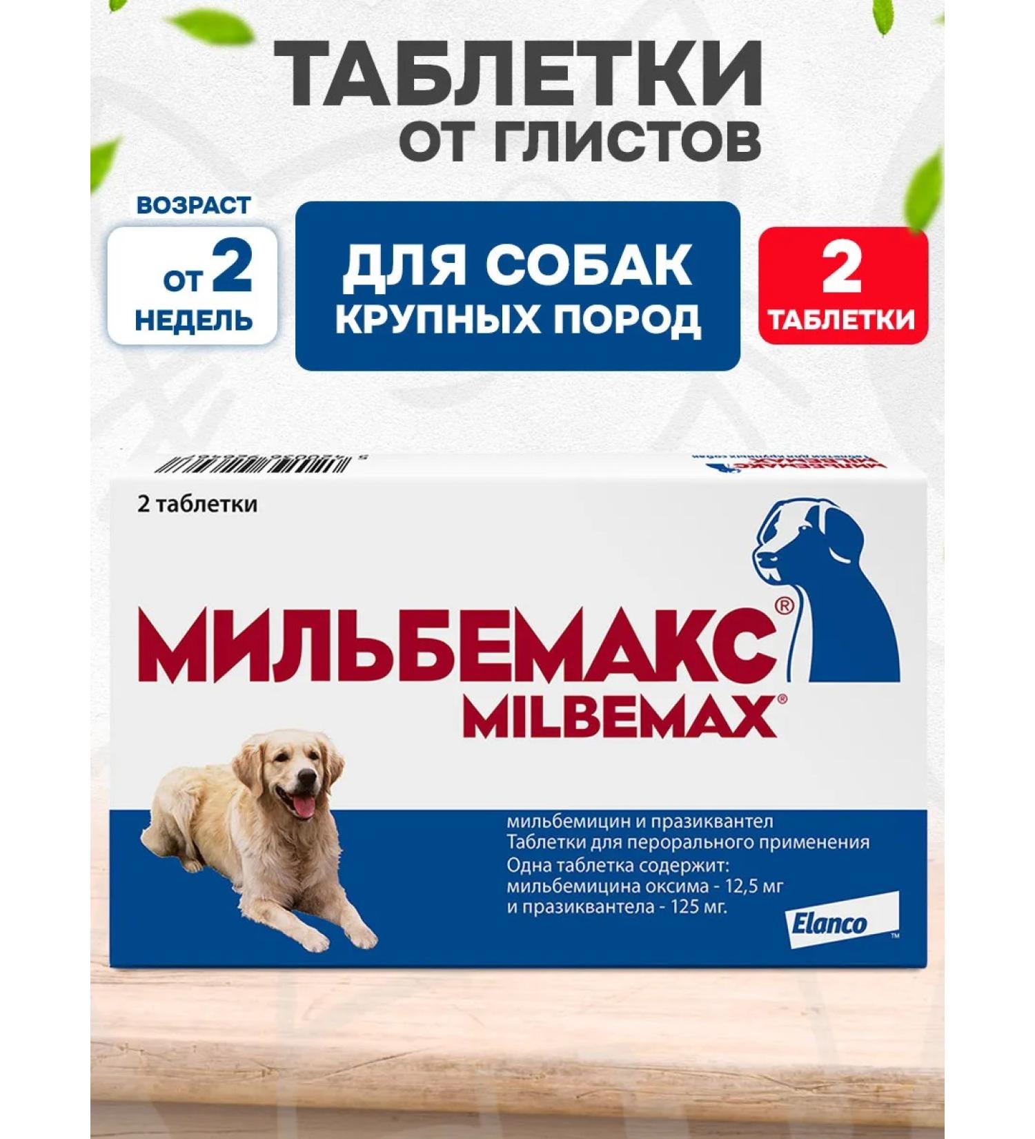 Elanco Milbemax tablets from worms for large dogs 2 tablets - Buy Online on GoSupps.com