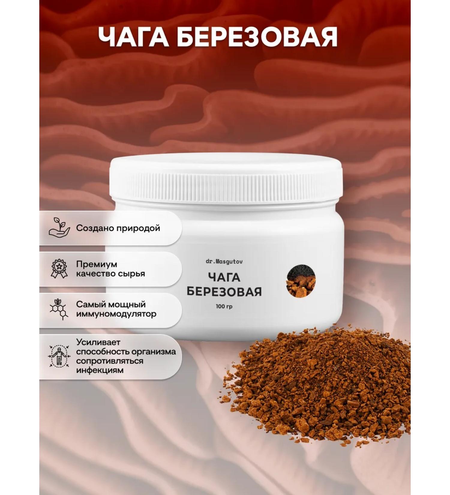 Dr Masgutov Chaga birch ground 100 grams - Buy Online on GoSupps.com