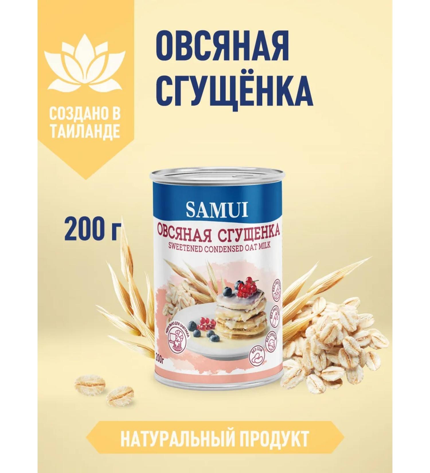 Samui Oatmeal condensed milk 200 g - Buy Online on GoSupps.com