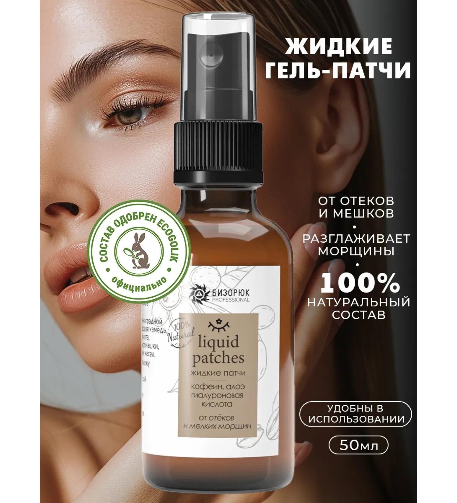 Bizoryuk Liquid patches from edema and bags under the eyes - Buy Online on GoSupps.com