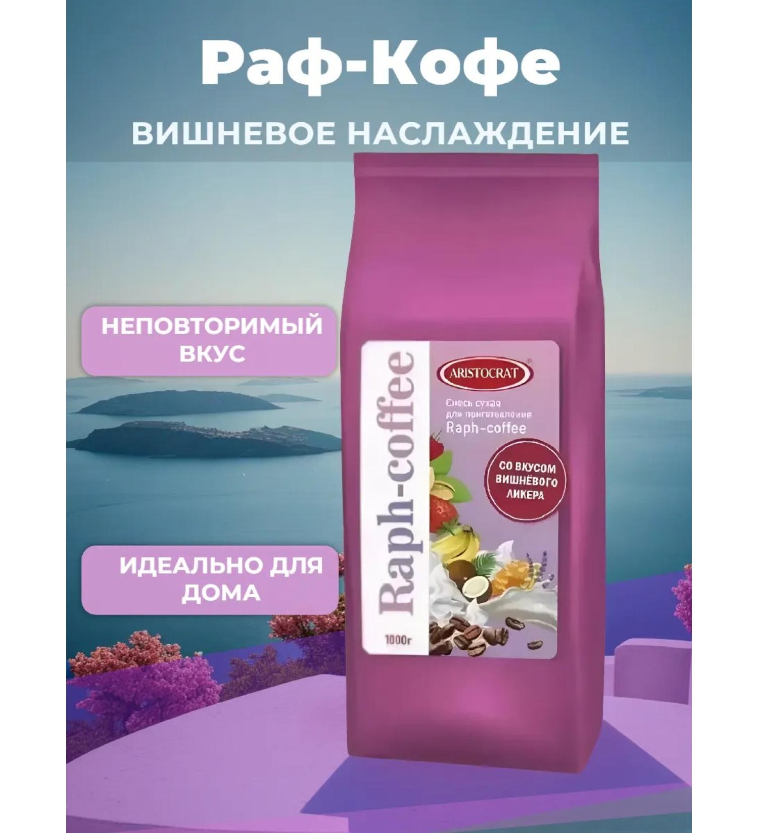 ARISTOCRAT Dry mixture for Rapf-Coffe with a taste of cherry liquor 1 kg