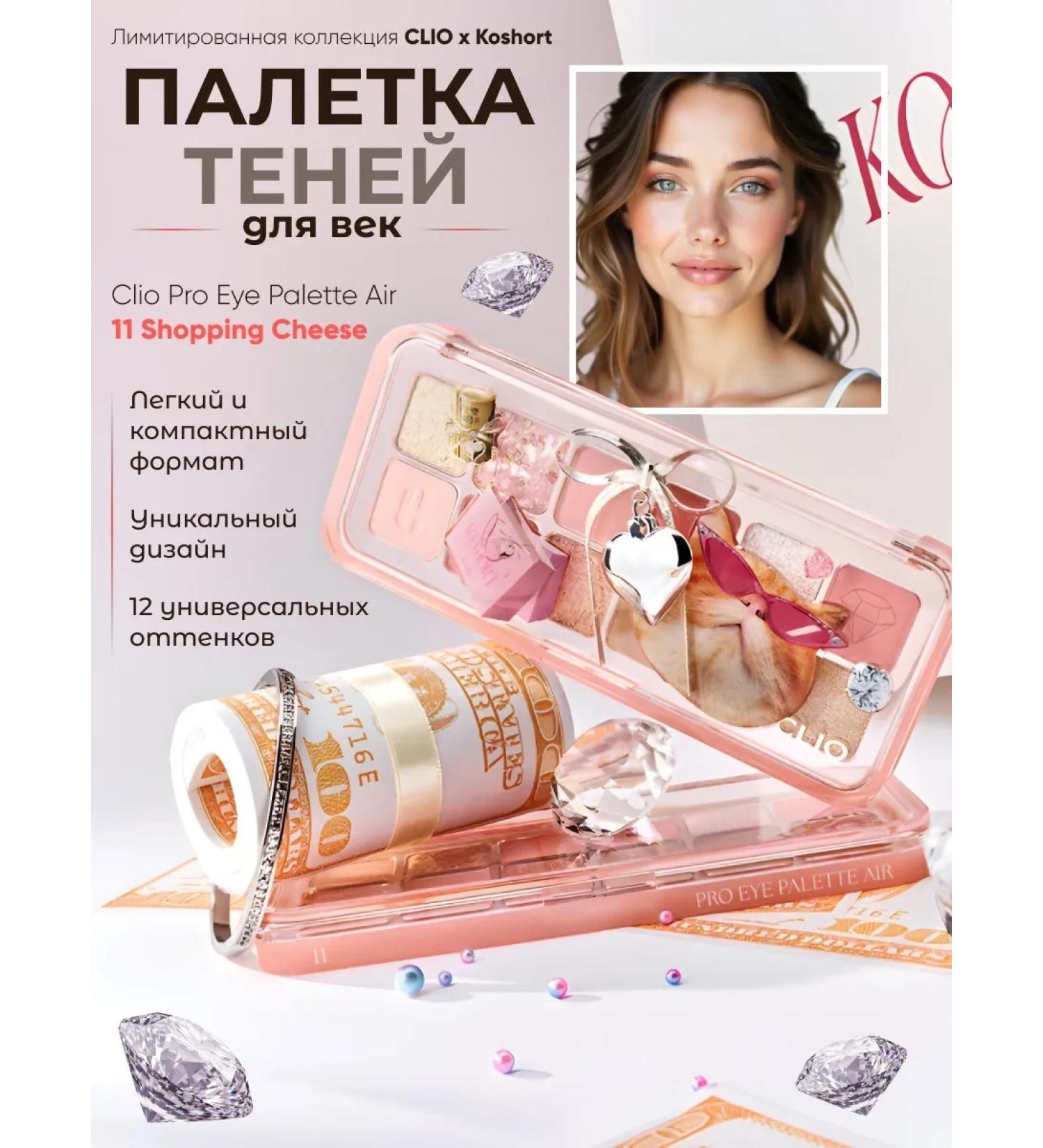 Clio Palette of eye shadow with a cat - Buy Online on GoSupps.com