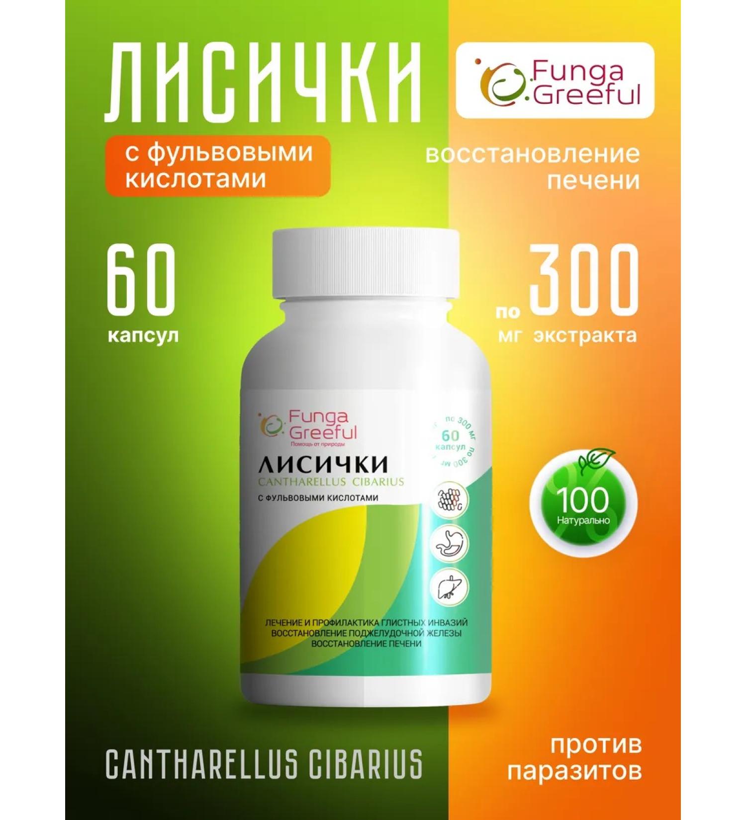 Greeful Mushrooms of foxes dried in capsules Antiparasitic complex - Buy Online on GoSupps.com