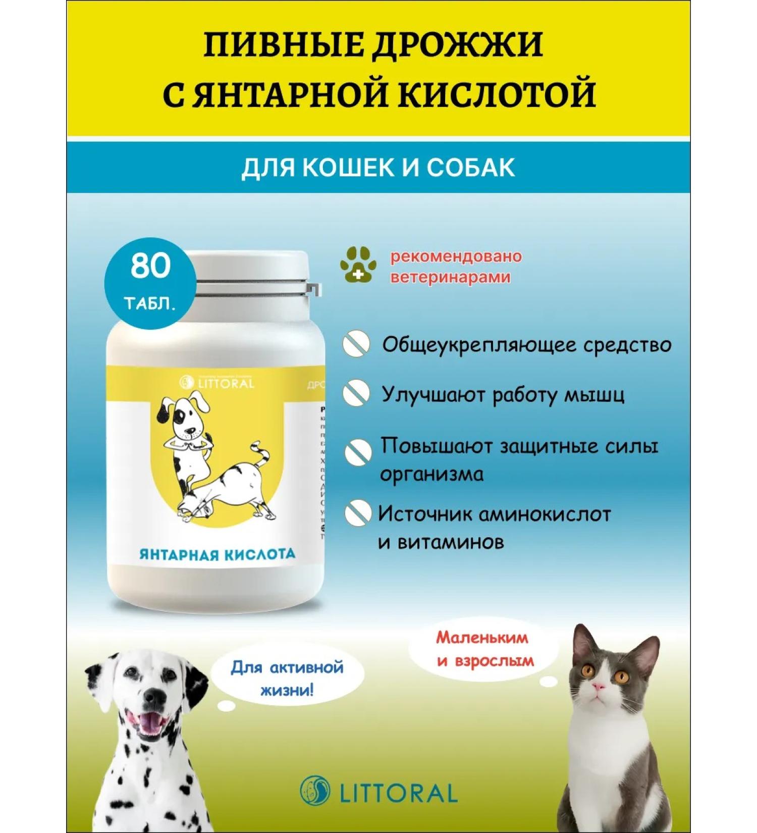 Littoral Brewer's yeast with amber acid for cats and dogs 80 table