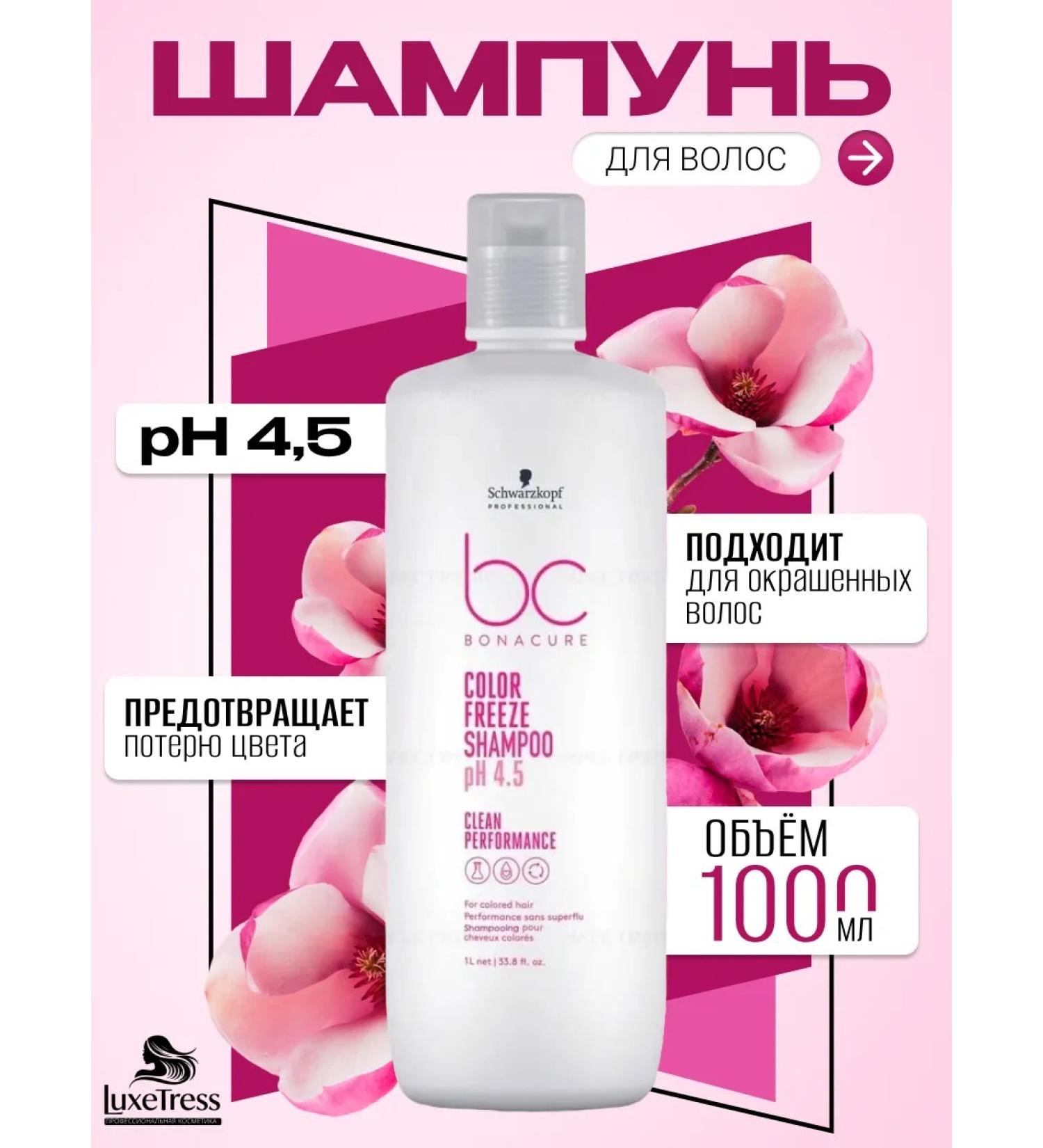 Schwarzkopf Professional Bonacure Color Freeze - Salusfant Hair Shampoo 1l