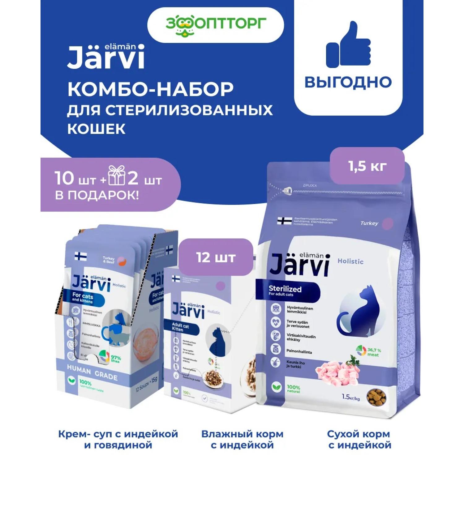 Jarvi elaman Combo-kit dry food+wet food+cream-soup for cats - Buy Online on GoSupps.com