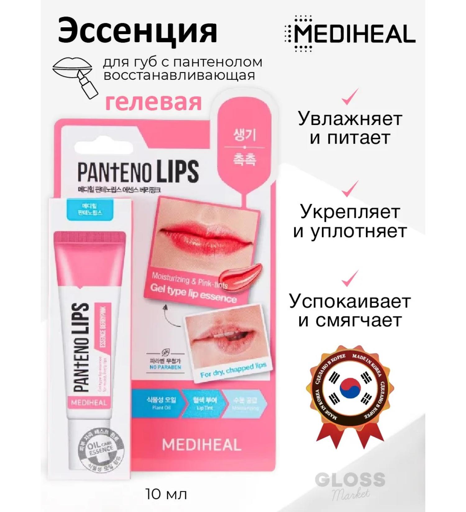 MEDIHEAL Restoring essence for the lip gel 10 ml - Buy Online on GoSupps.com