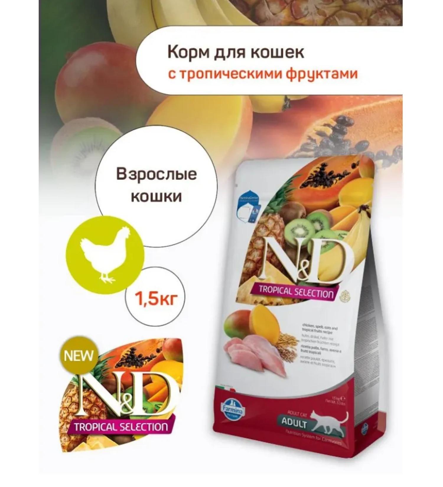 Farmina Adult cat food with chicken and fruits 1.5 kg - Buy Online on GoSupps.com