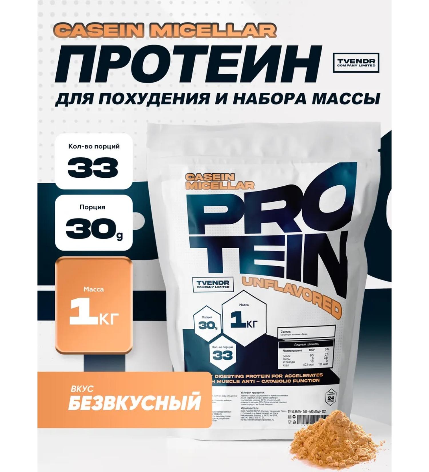 TVENDR Company Limited Casein protein without taste - Buy Online on GoSupps.com