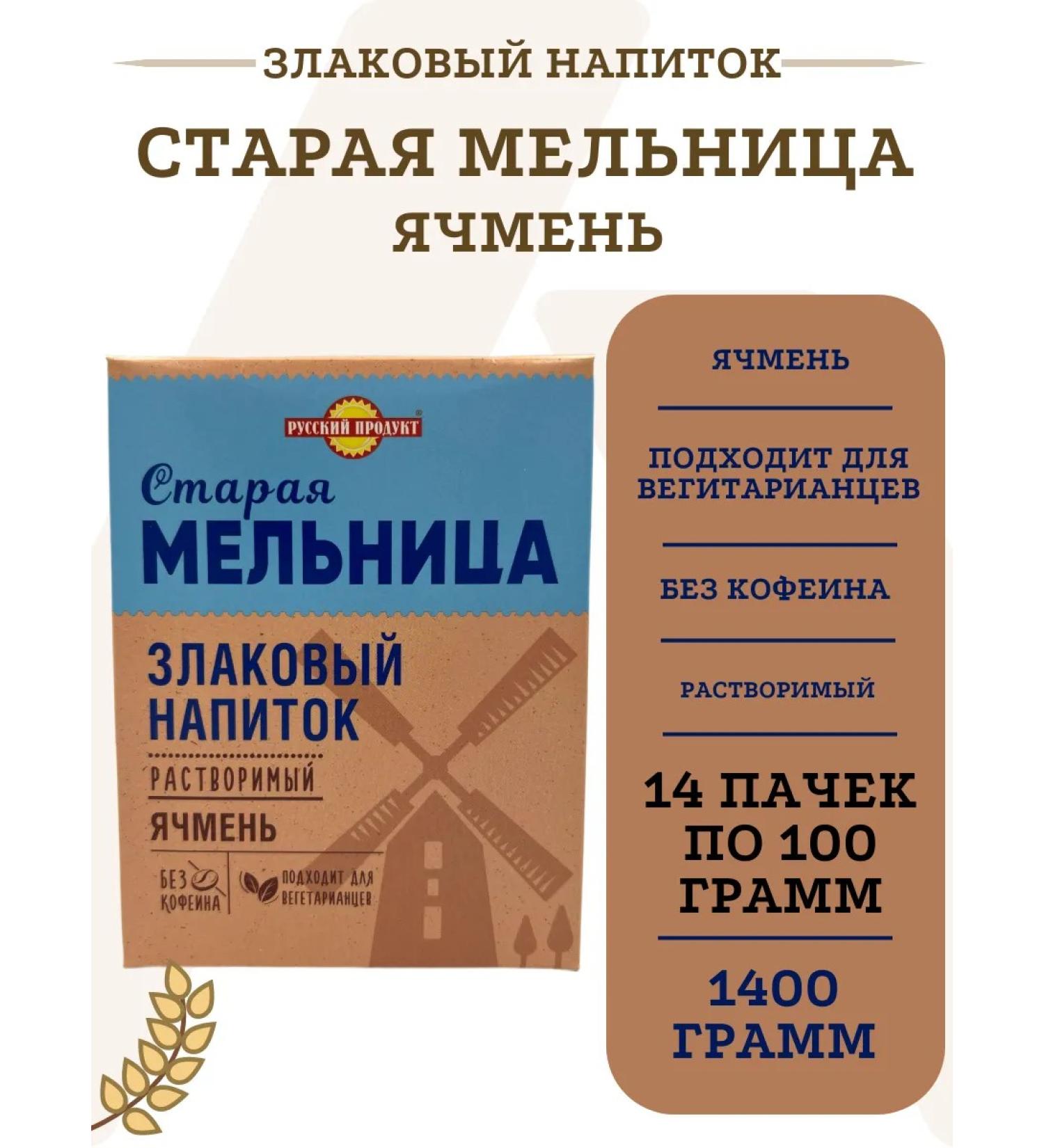 The Old Mill Barley drink without caffeine leader 100g - 14 pieces - Buy Online on GoSupps.com