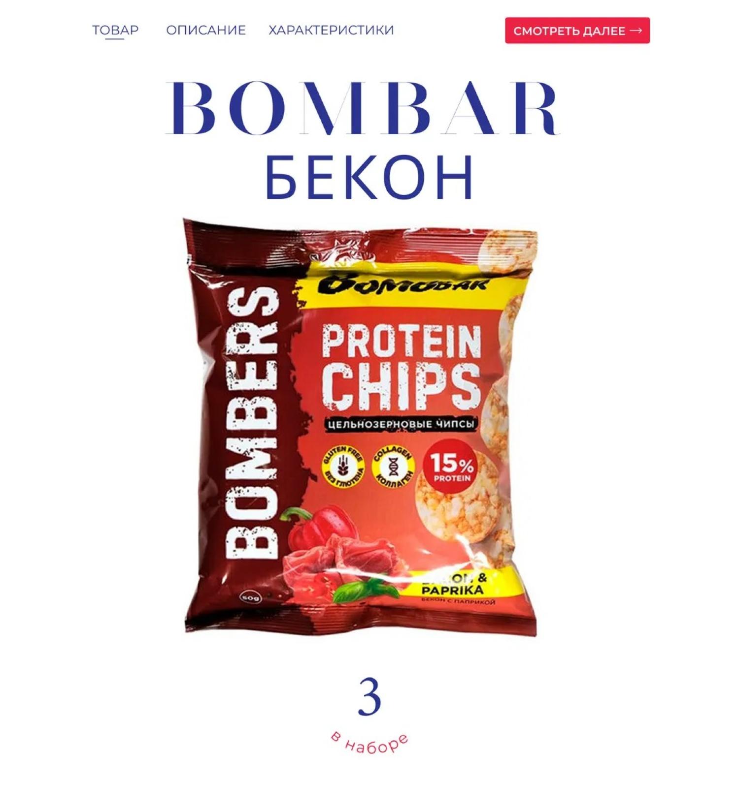 BombBar Protein chips with the taste "bacon with paprika" 3*50 g