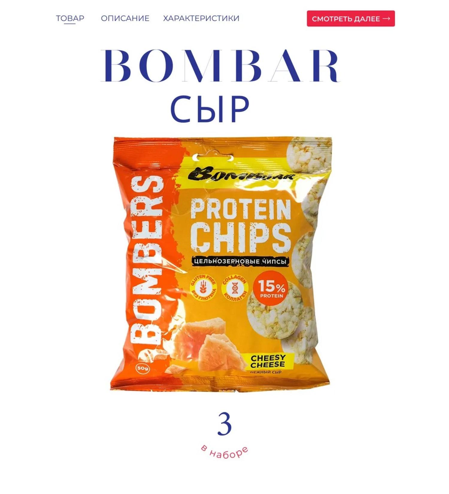 BombBar Protein chips with the taste "delicate cheese" 3*50 g