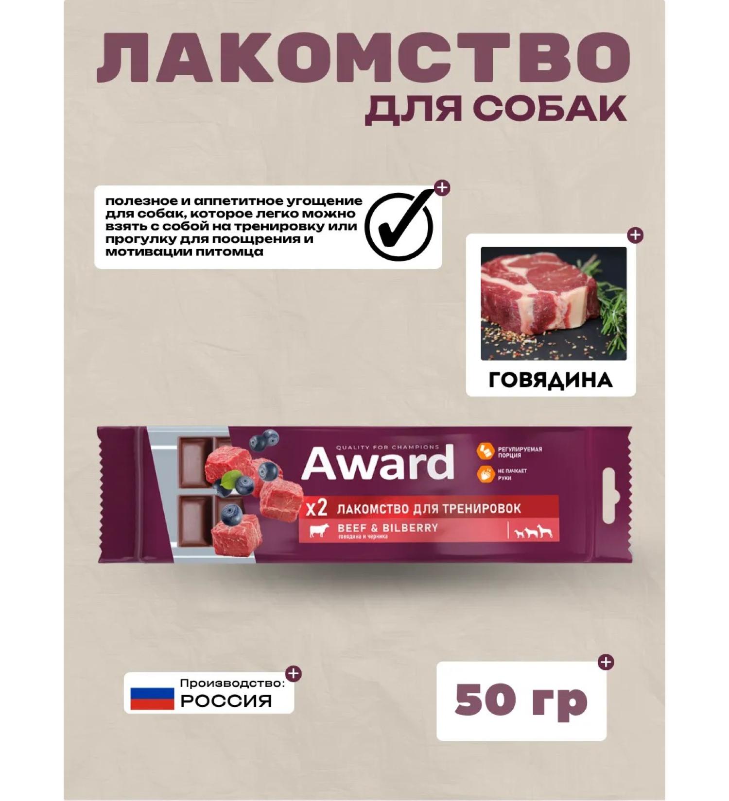 AWARD Beef -beef and blueberry treats 50g