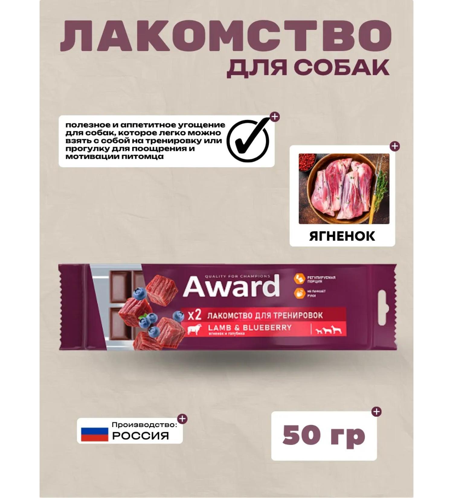 AWARD A treat for dogs with lamb and blueberry 50g