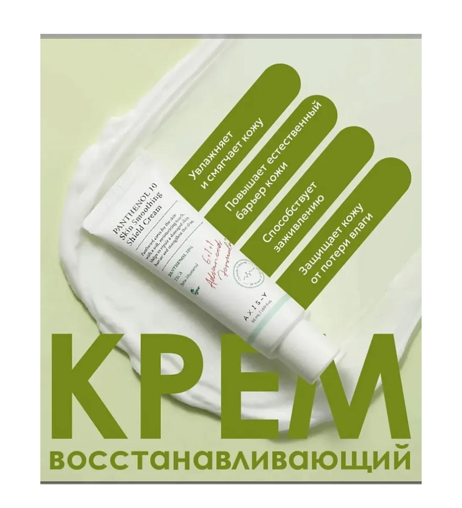 AXISY Cream Panthenol 10 Skin Smoothing Shield 50ml