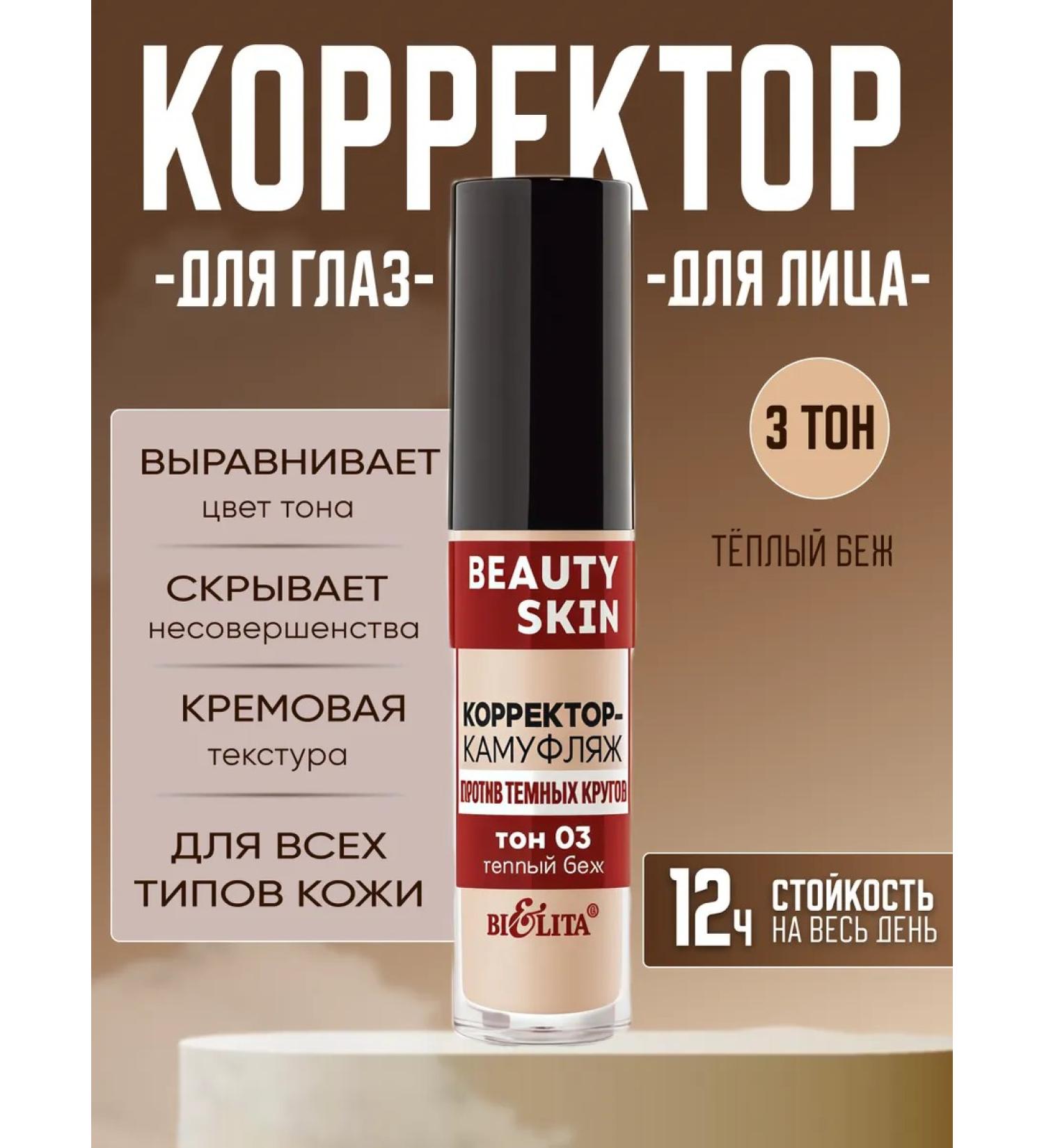 Belita Corrector-camouflage for the face and eyes against dark circles No. 03 - Buy Online on GoSupps.com