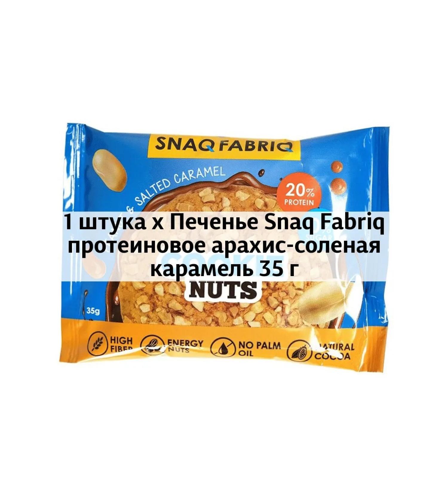 Snaq Fabriq Protein arachis-salty caramel 35 g - Buy Online on GoSupps.com