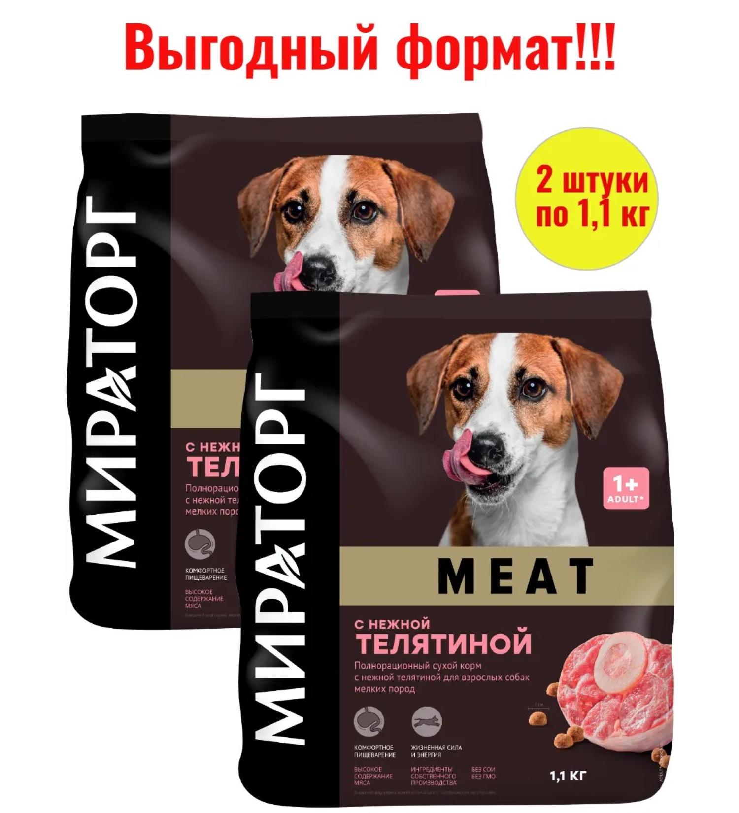 Miratorg Meat food for dogs of small breeds with a veal of 1.1 kg 2 pcs - Buy Online on GoSupps.com