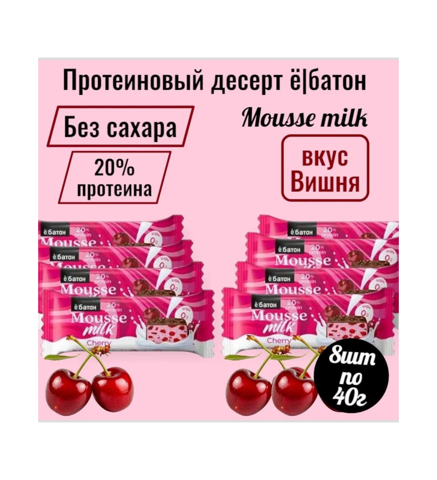 Protein mousse "Cherry" without sugar 8pcs of 40 grams - Buy Online on GoSupps.com