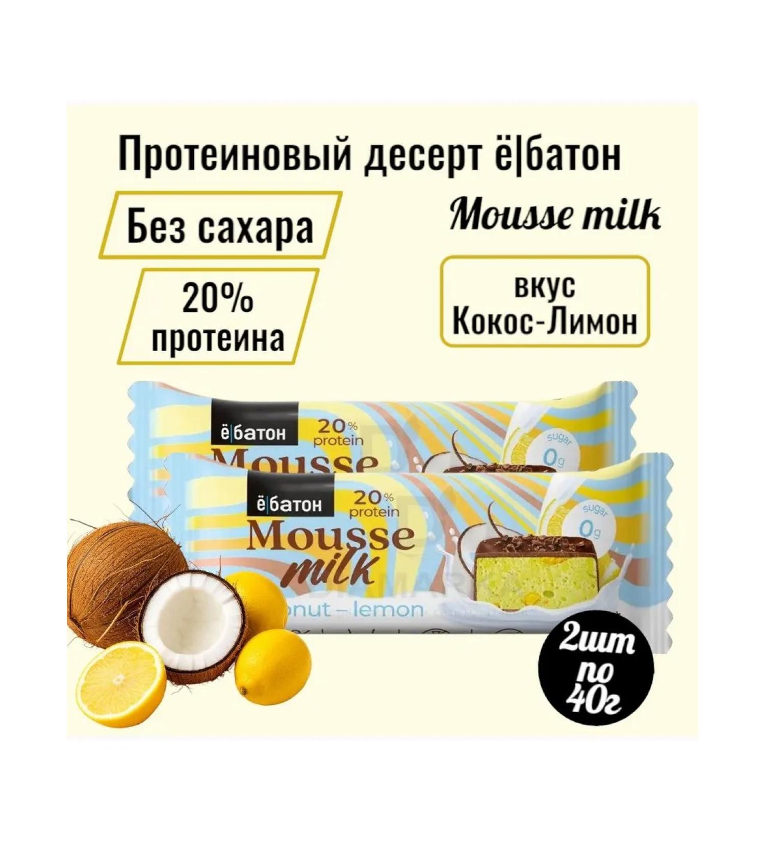 Protein mousse "Kosos lemon" without sugar 2pcs 40 g - Buy Online on GoSupps.com