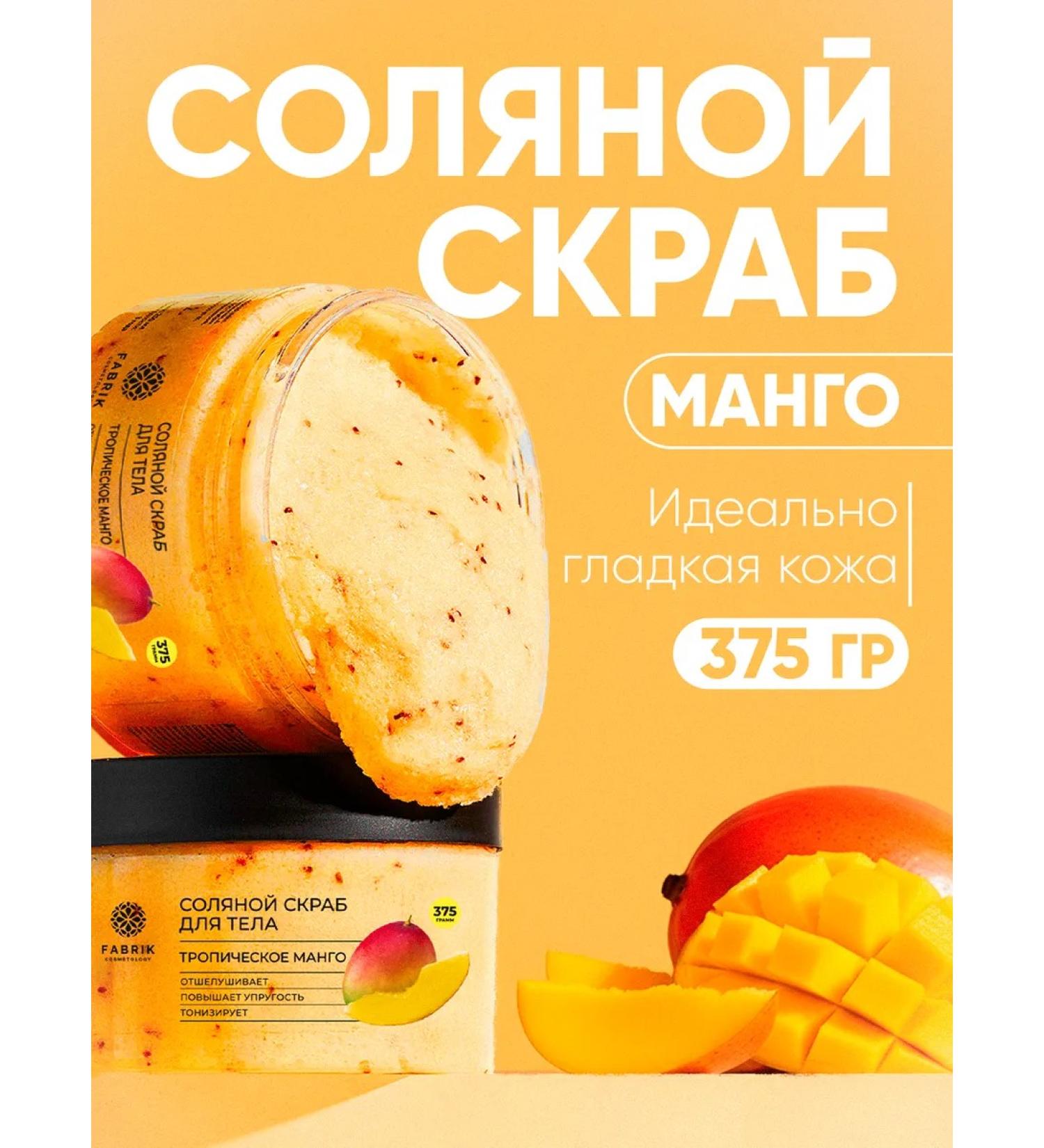 FABRIK Cosmetology Salt body scrub "Tropical mango" 250 ml - Buy Online on GoSupps.com