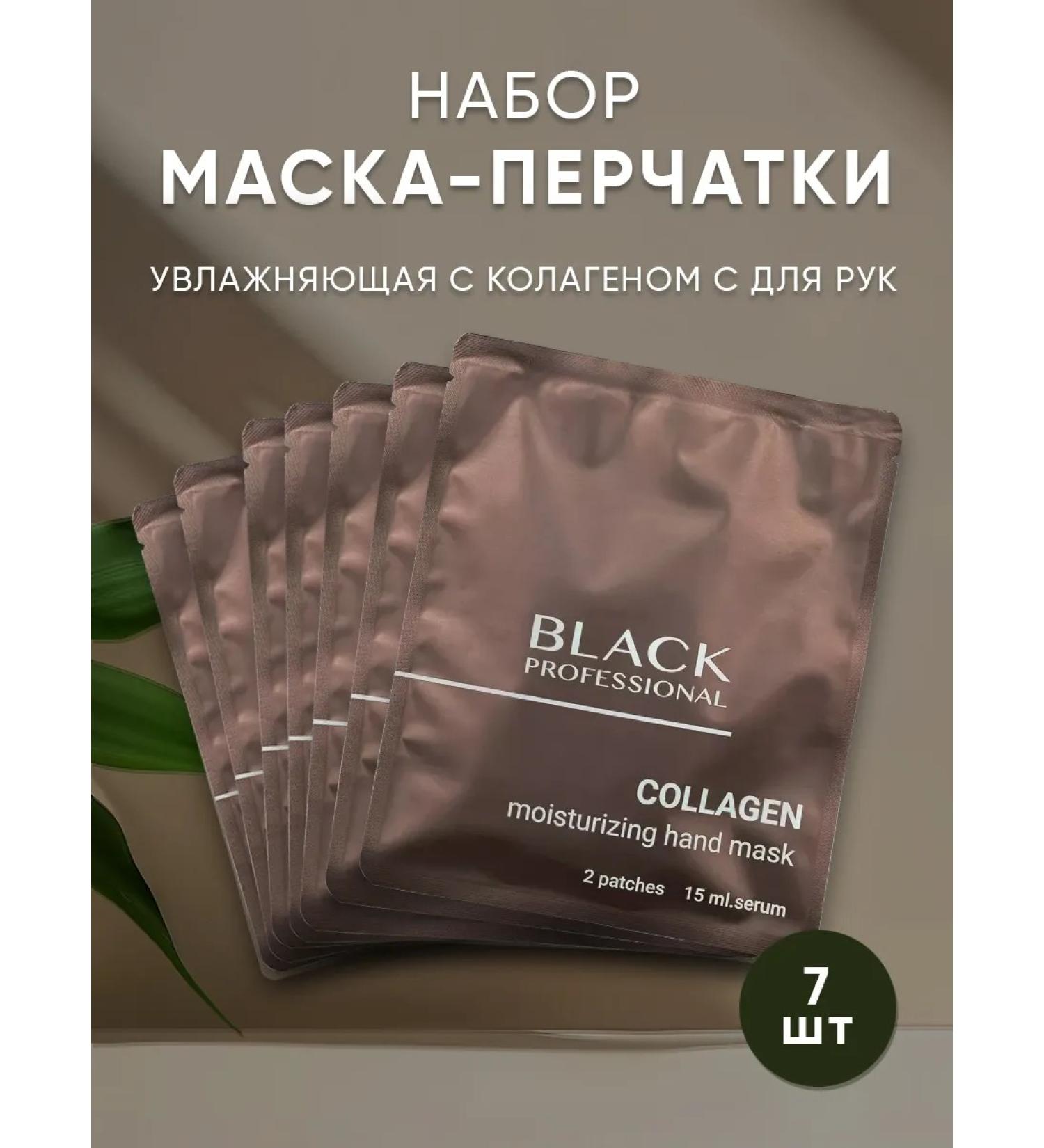 Black Professional Mask-packets for hand with collagen set 7 pieces - Buy Online on GoSupps.com