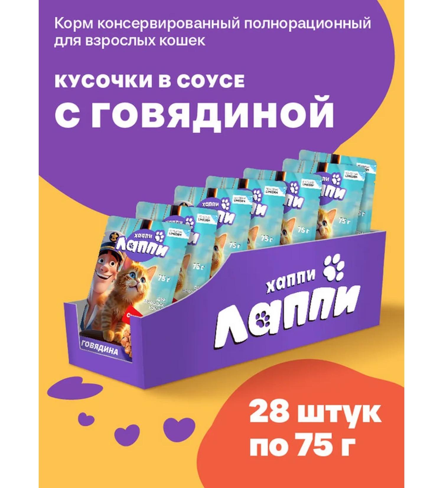 Happy Lappy Wet food for cats pieces in a beef sauce 75g*28pcs - Buy Online on GoSupps.com