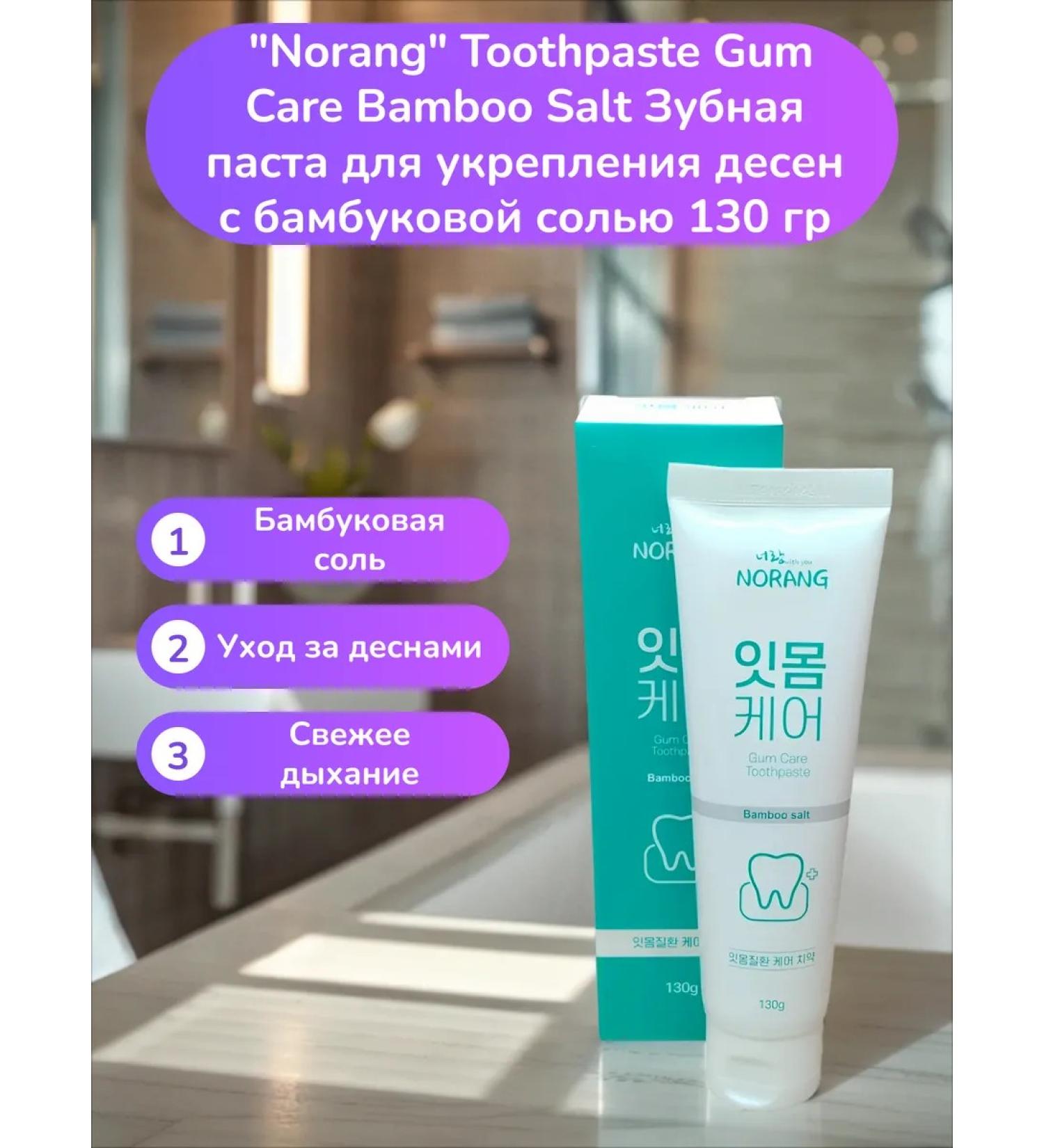 NORANG Toothpaste with bamboo salt 130 grams