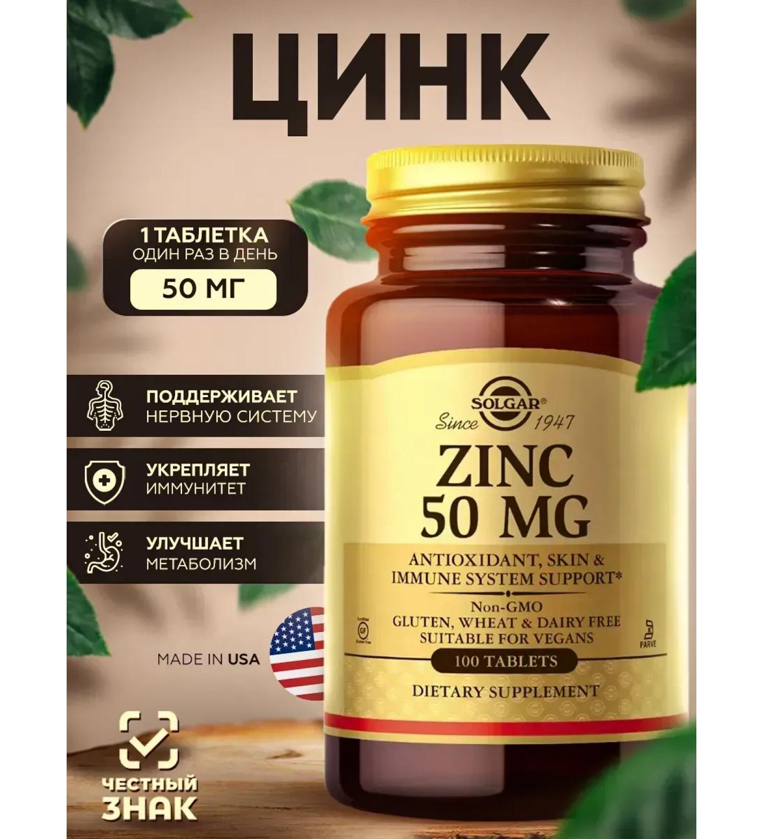 SOLGAR Zink Gluconate (Zinc Gluconate) 50 mg