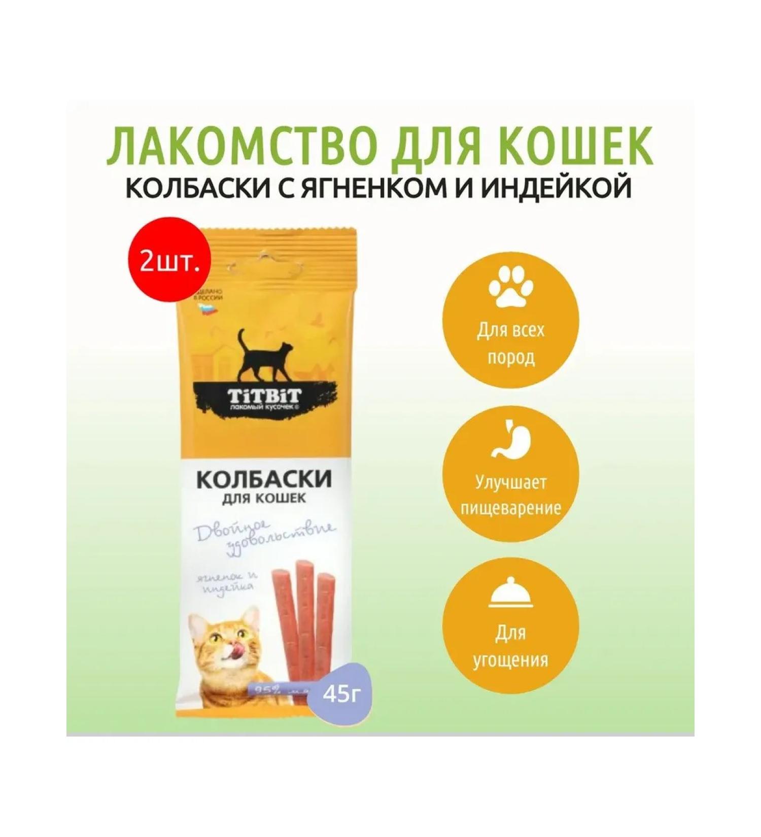 TiTBiT / Titbit dog treats Sausages for cats 90g with lamb and turkey - Buy Online on GoSupps.com