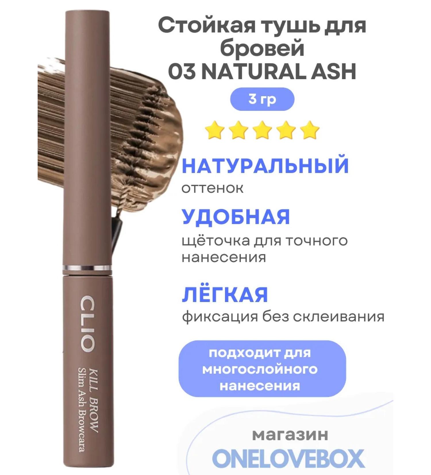 Clio Browcara 03 Natural Ash-stand eyebrow - Buy Online on GoSupps.com