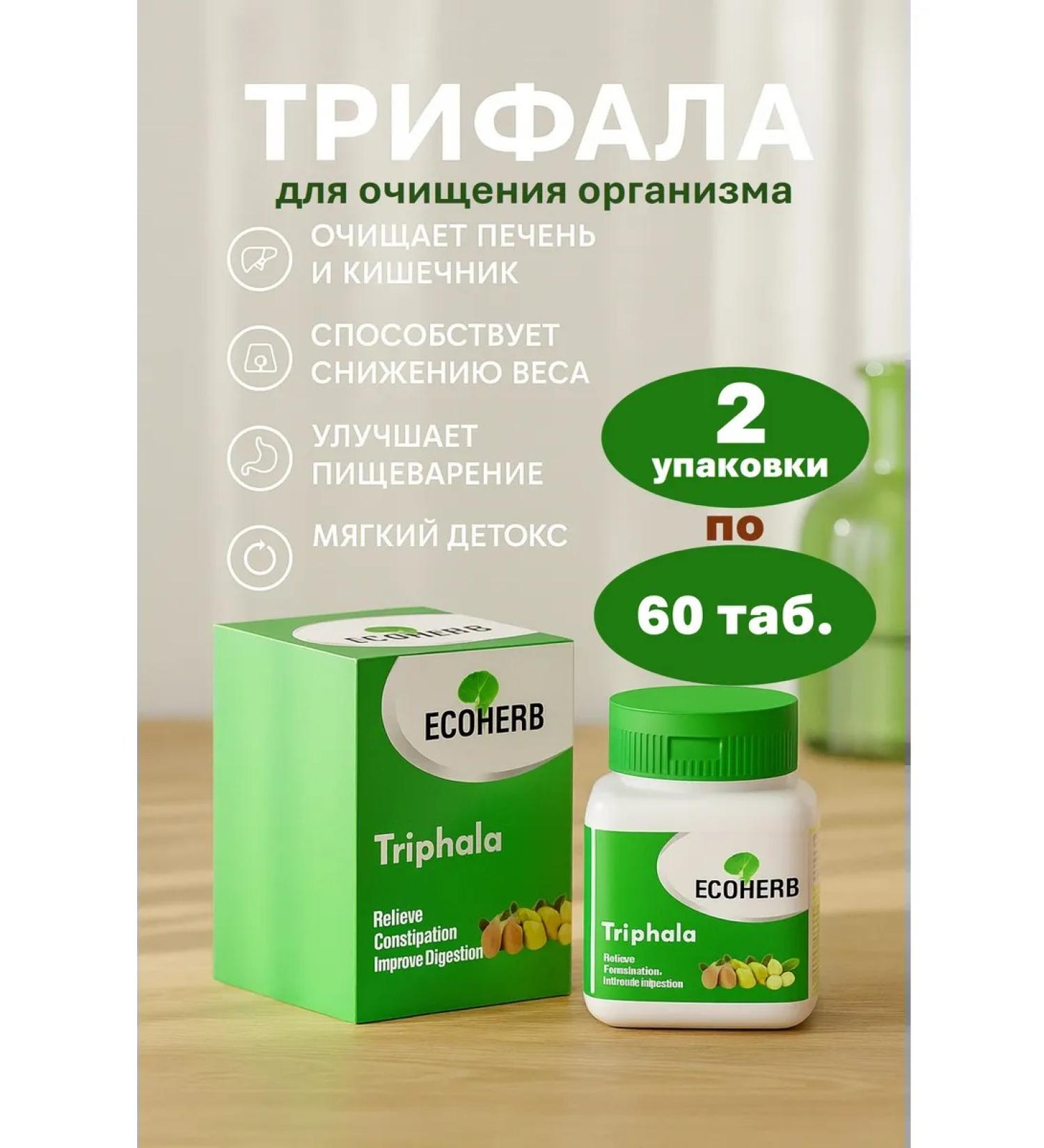 Ecoherb Triphala for cleansing the body detox and weight loss 2 by 60 tons
