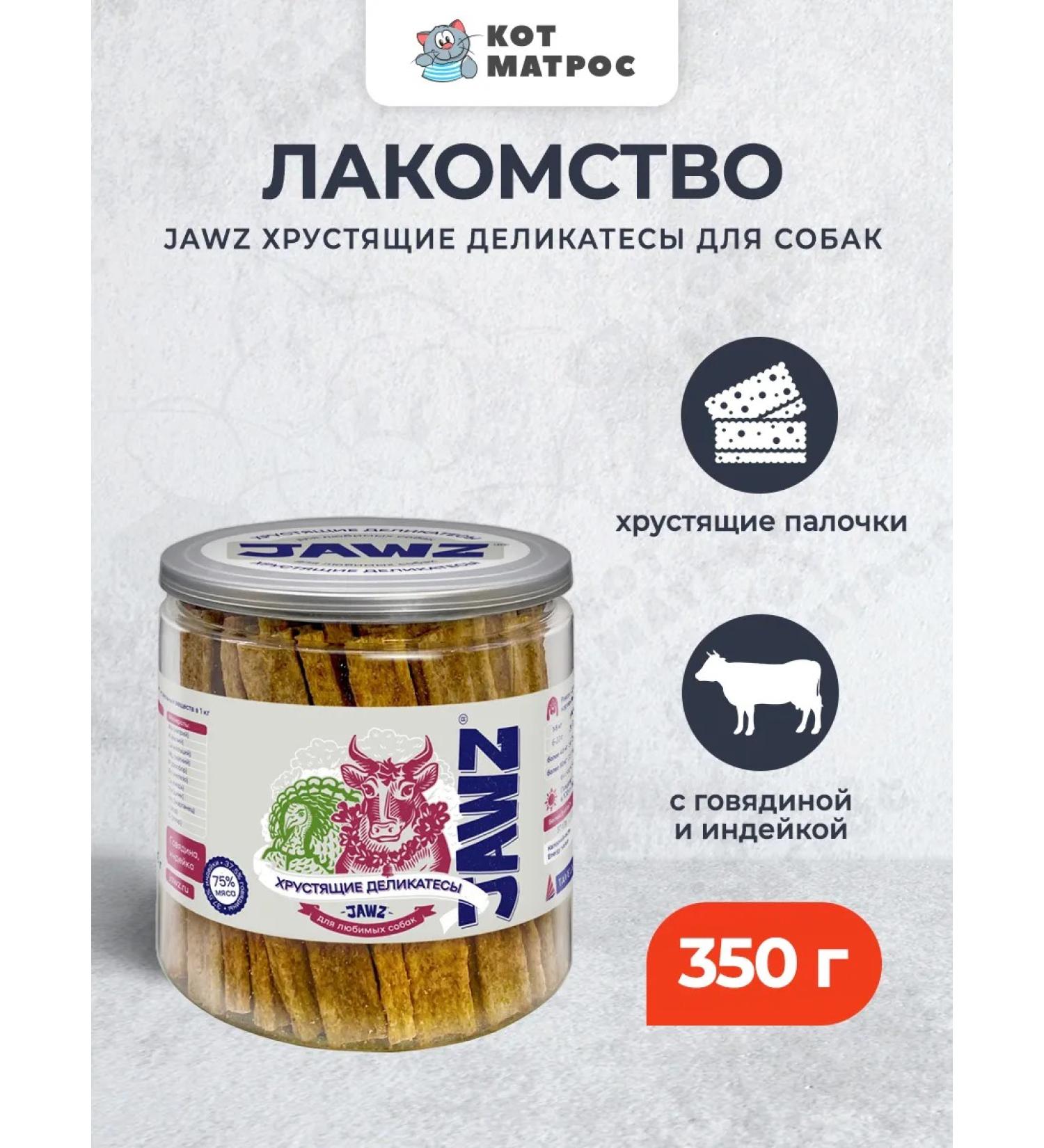 JAWZ A treat for dogs with beef and turkey - 350 g