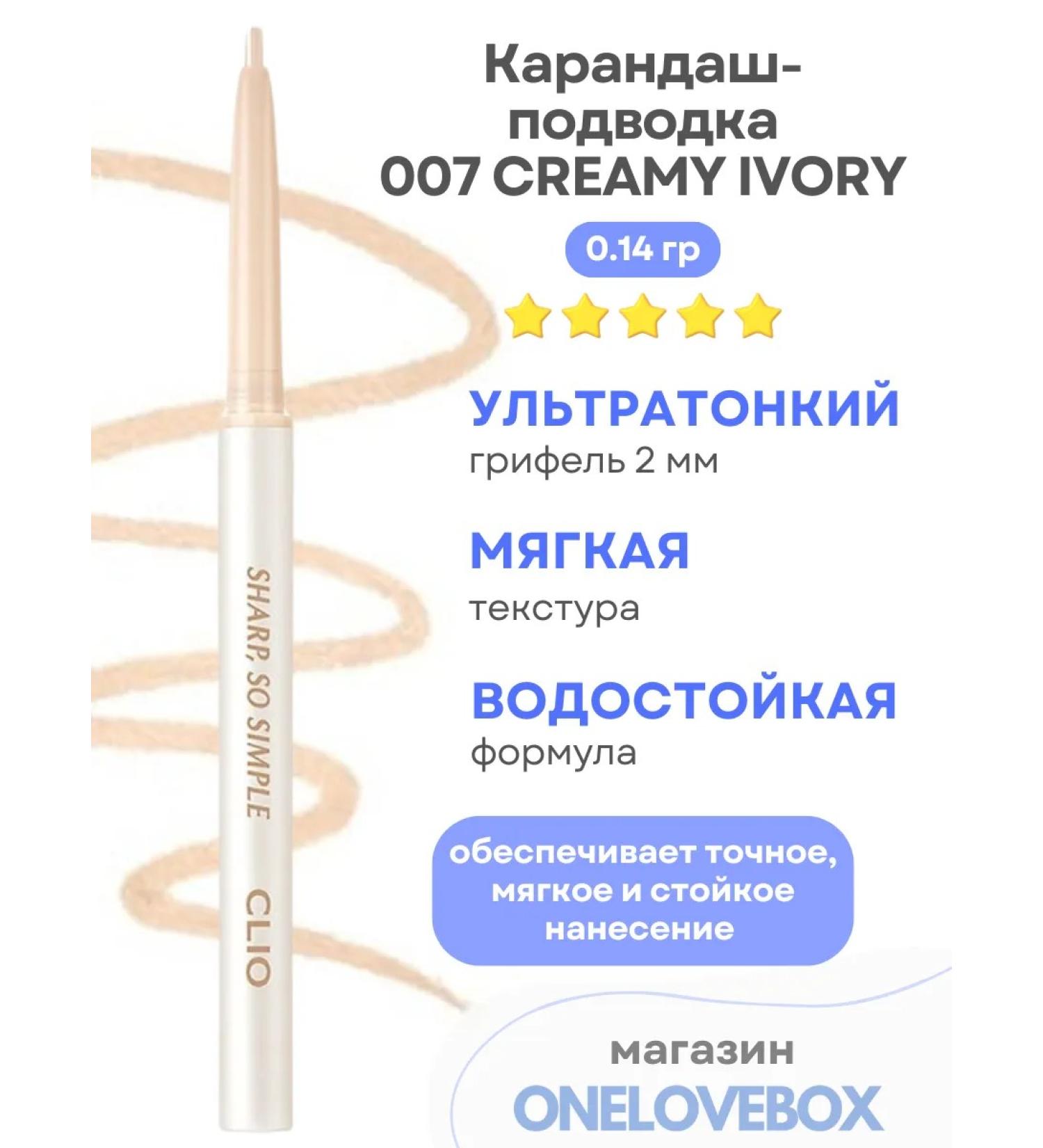 Clio Waterproof Liner 007 Creamy IVORY-Karandash-Punker - Buy Online on GoSupps.com