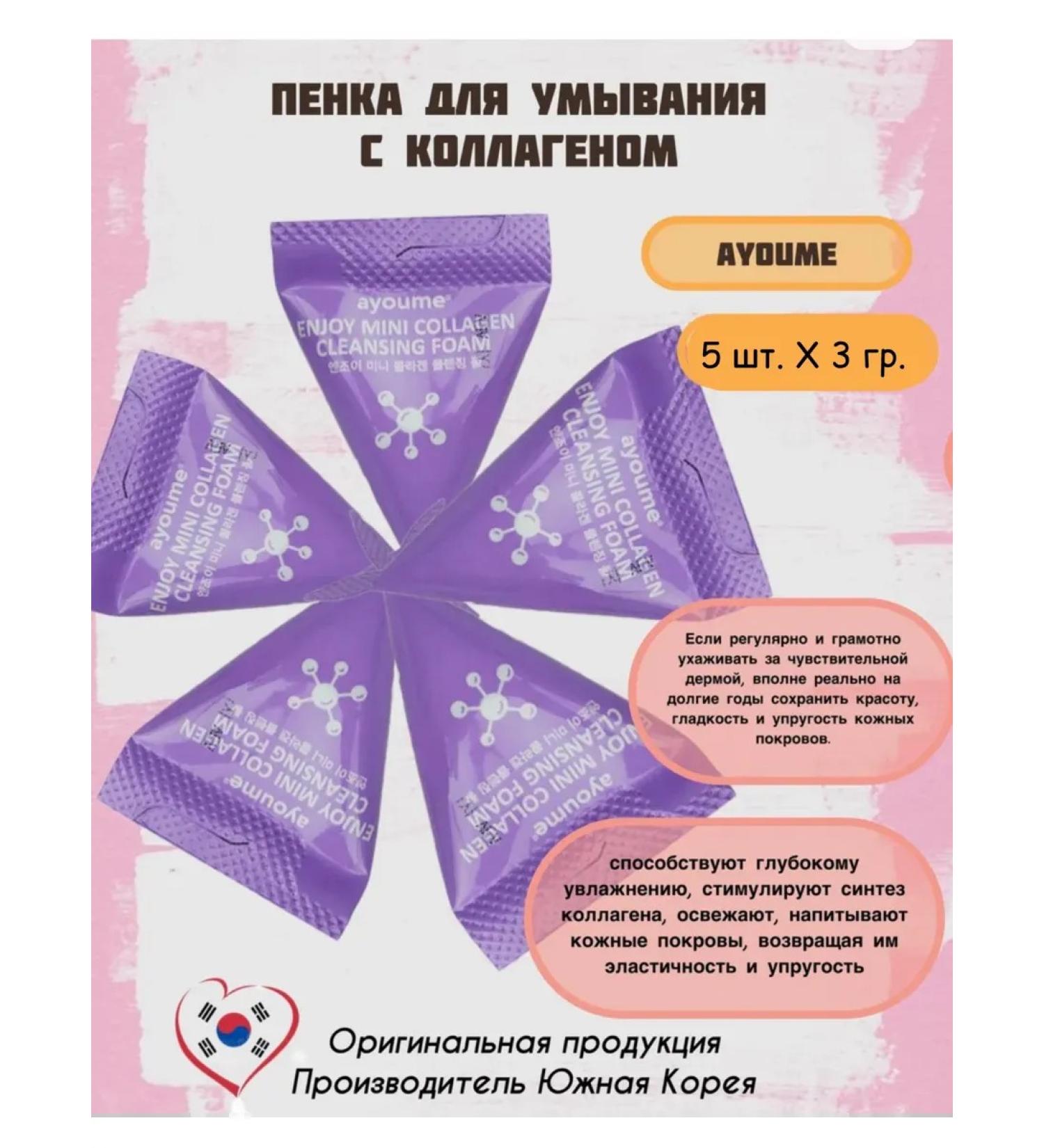 ayoume Foam for washing with collagen 5 pcs - Buy Online on GoSupps.com