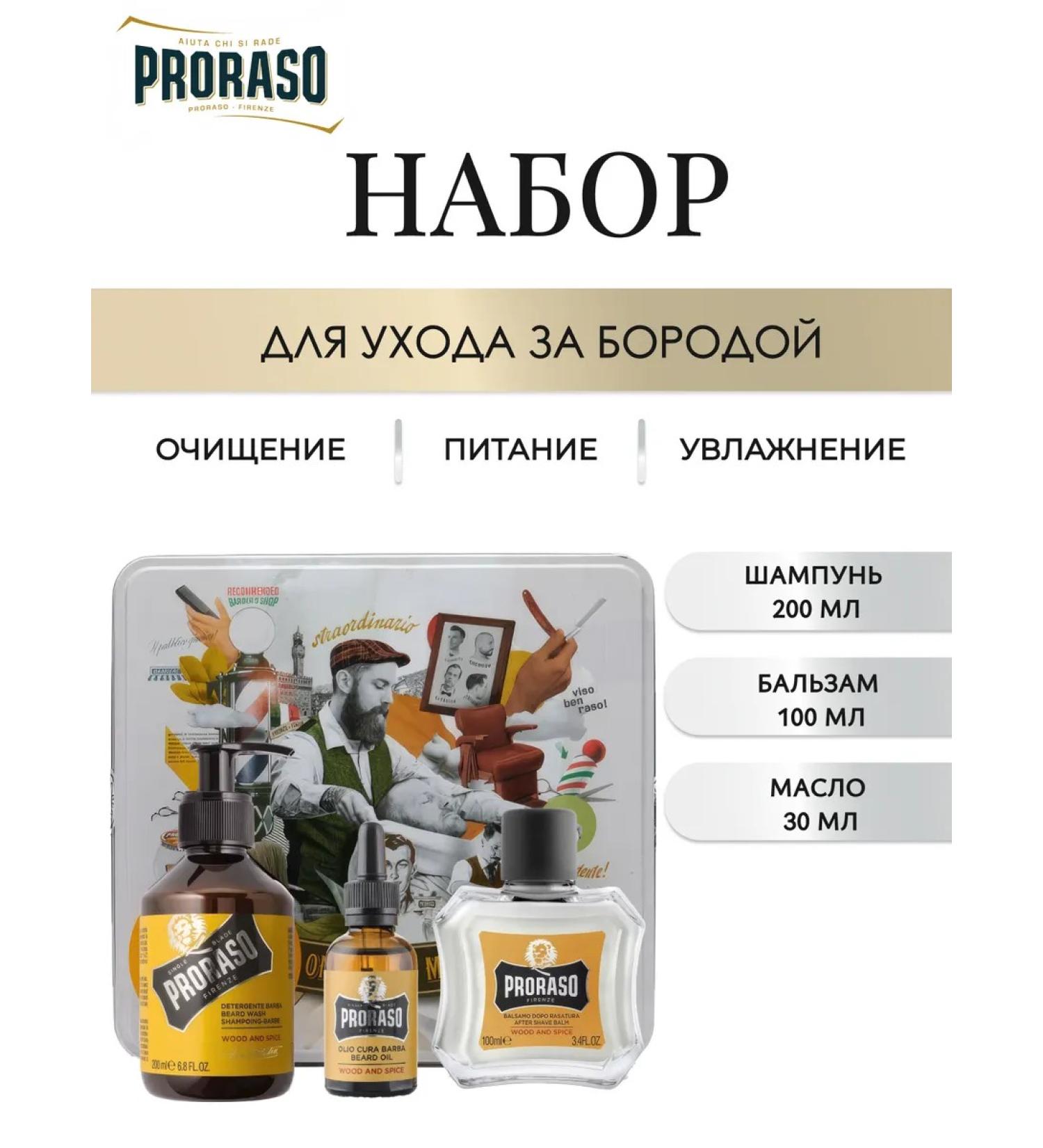 PRORASO Wood & SPICE set for a beard care of 200 ml 100 ml 30 ml - Buy Online on GoSupps.com