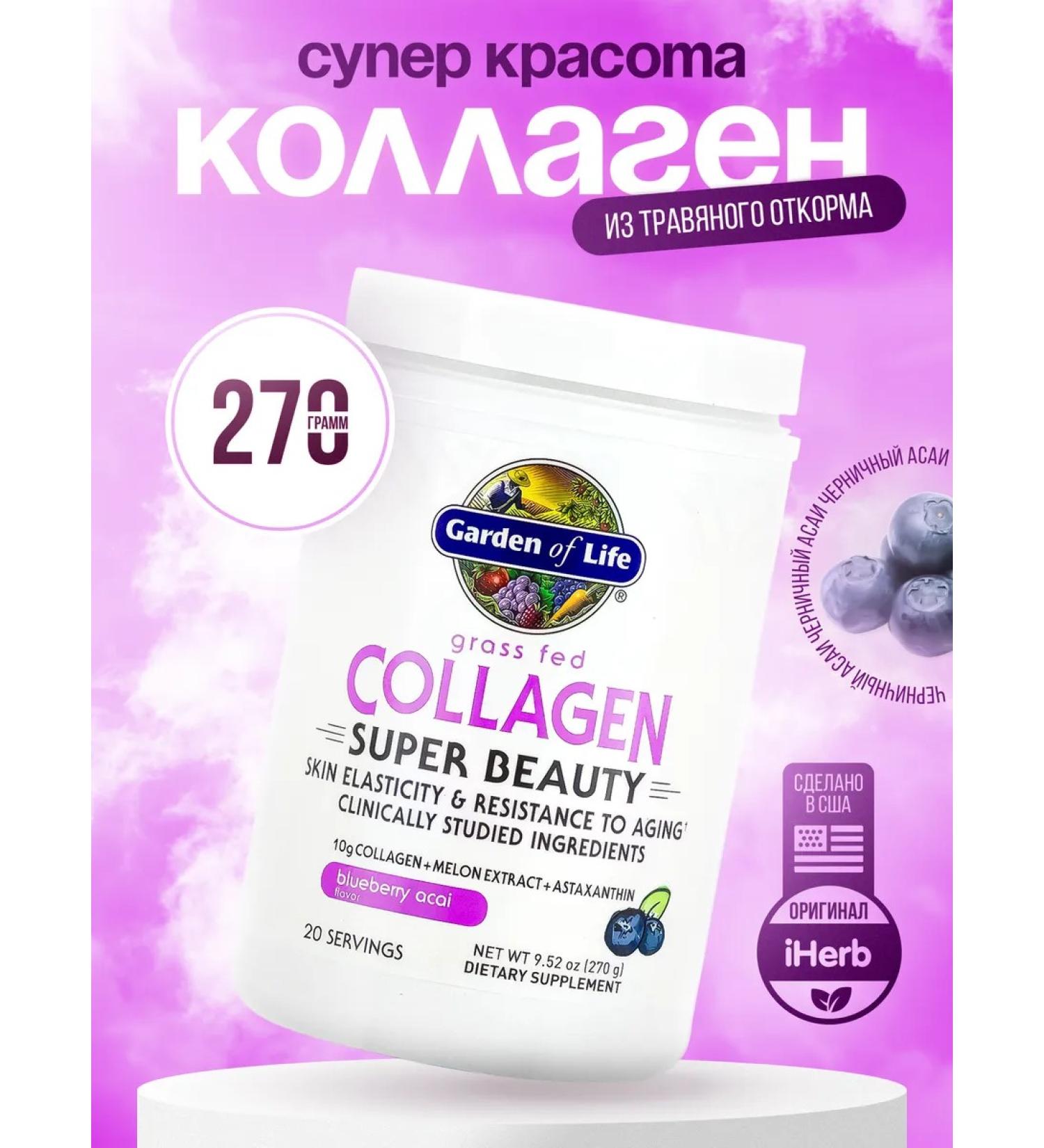 Garden of Life Collagen Super Beauty Blueberries and Asai 270 g - Buy Online on GoSupps.com