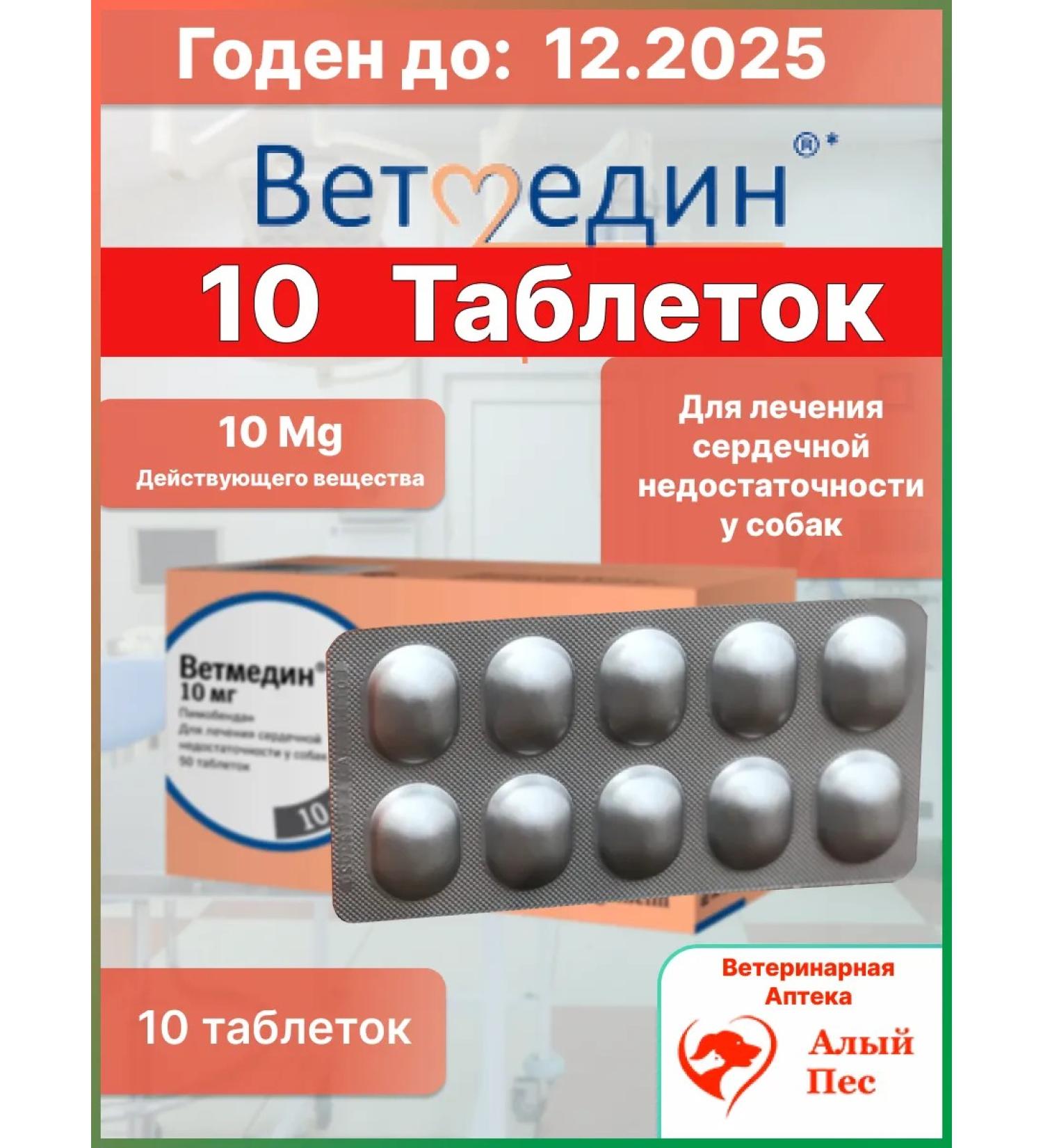 Vetmedin 10 mg 10 tablets (blister without packaging)