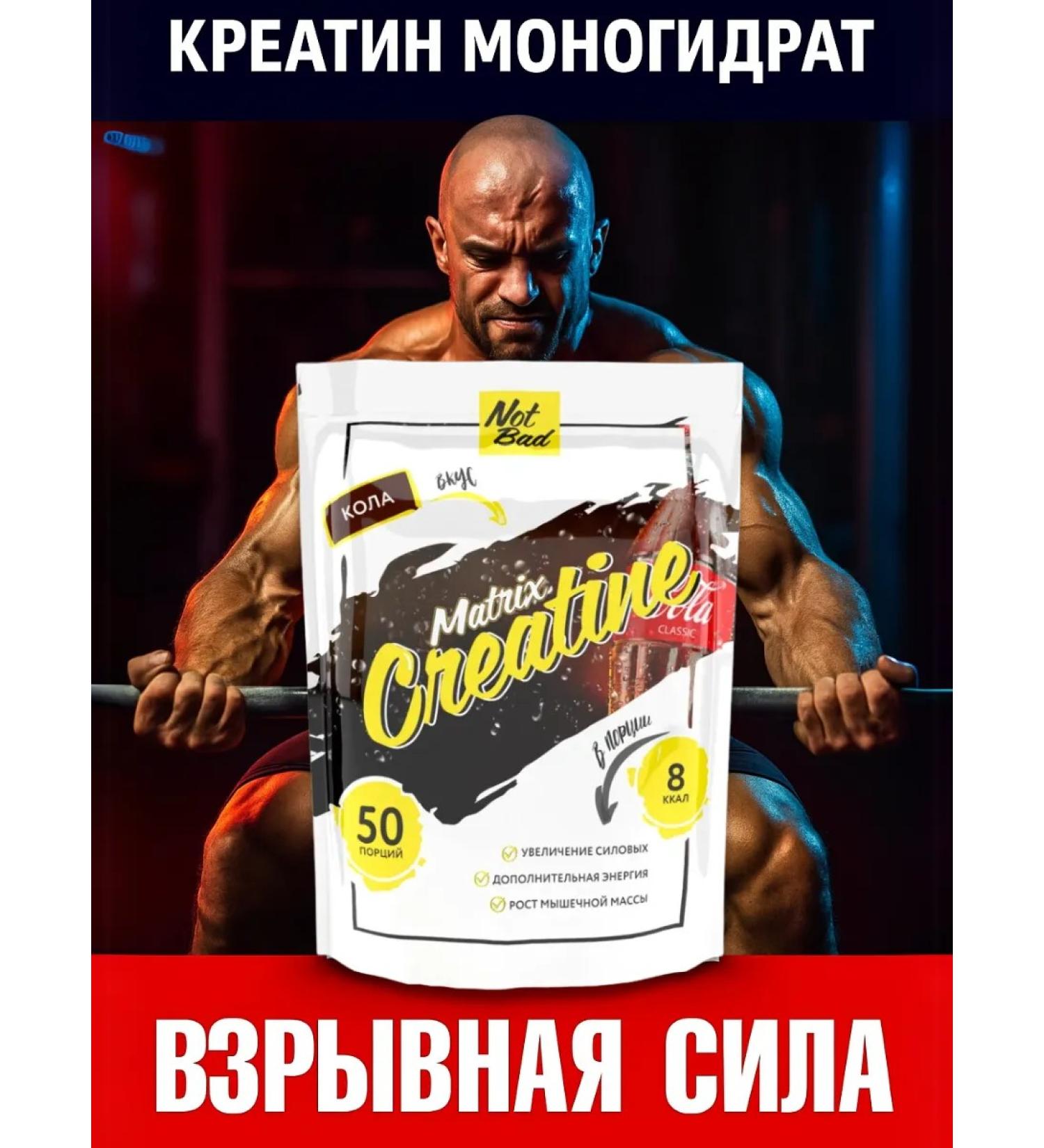 NotBad Creatine monohydrate powder Creatine Matrix 250 g of cola - Buy Online on GoSupps.com