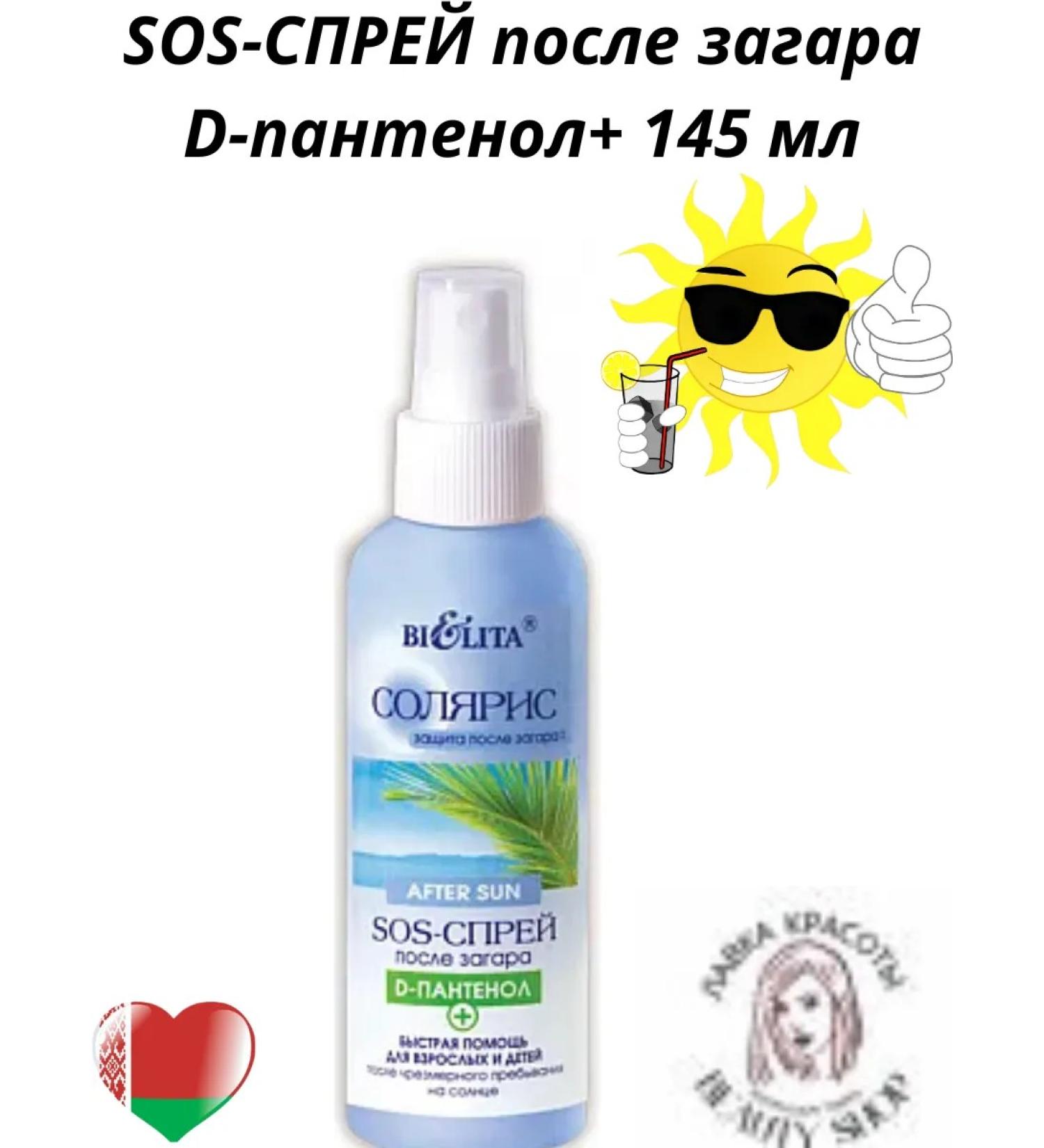 BELITA SOS spray after tanning d-pantenol+ 145 ml - Buy Online on GoSupps.com