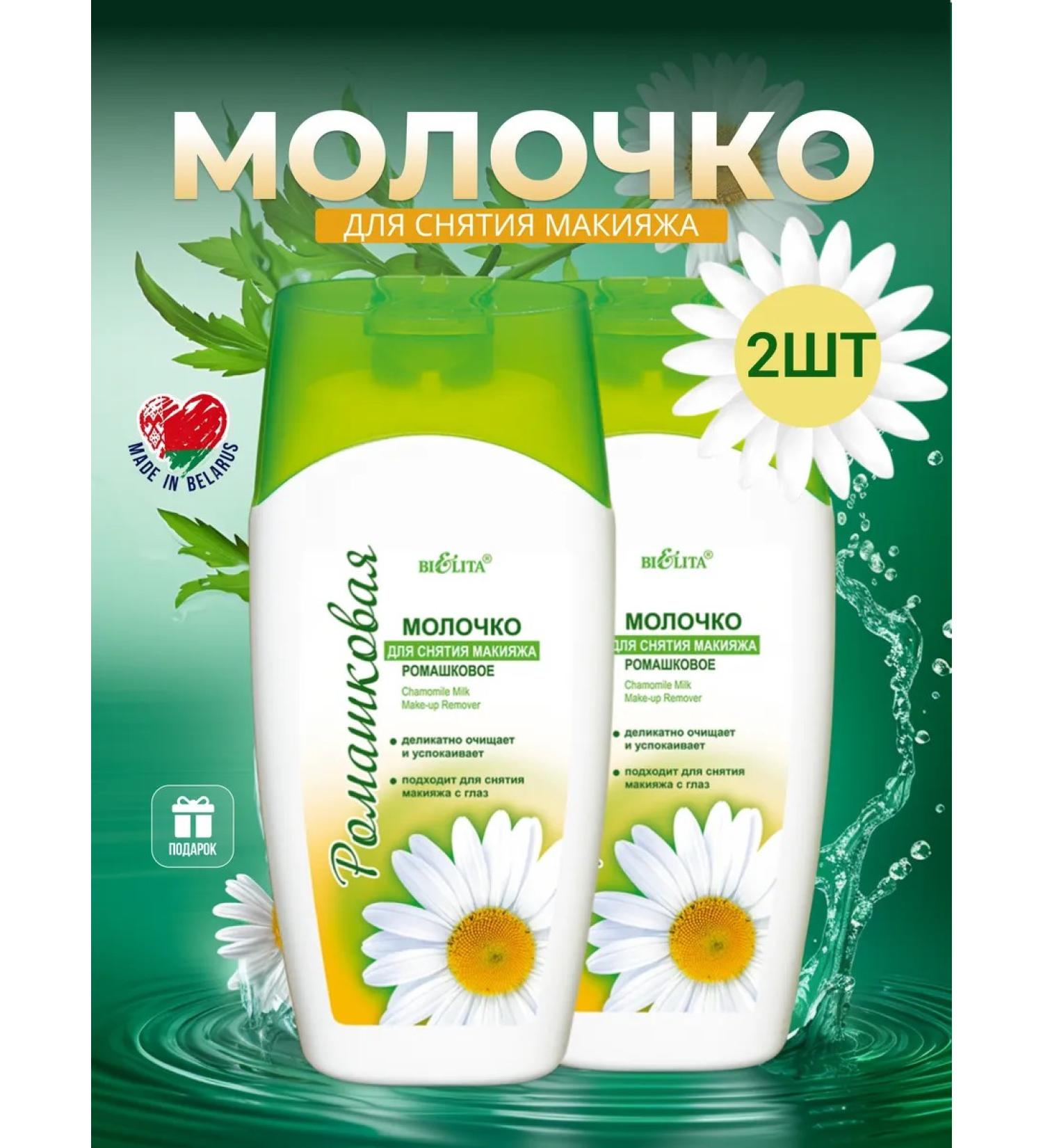 Belita Milk chamomile for removing makeup 2*200 ml - Buy Online on GoSupps.com