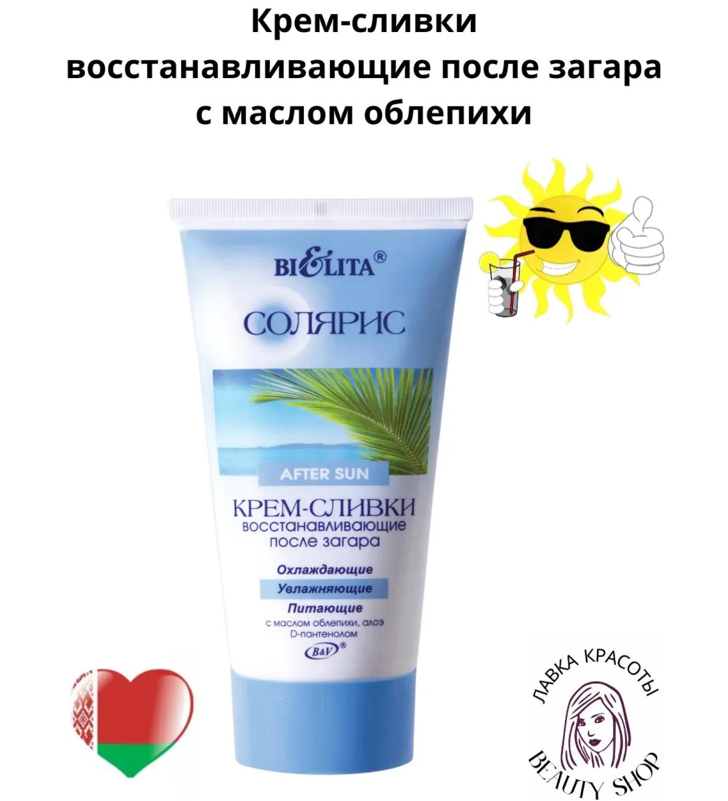 BELITA Cream-creamy cream recovering after tanning with sea buckthorn oil - Buy Online on GoSupps.com