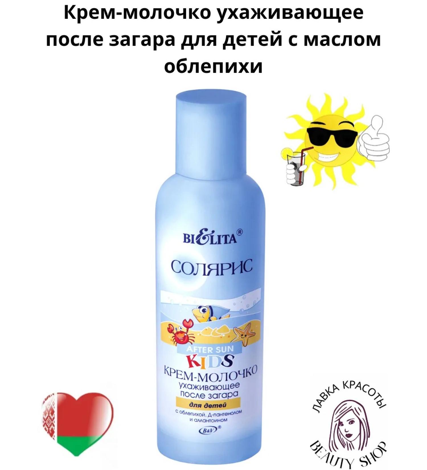 BELITA Glorochko cream after tanning for children with sea buckthorn oil - Buy Online on GoSupps.com