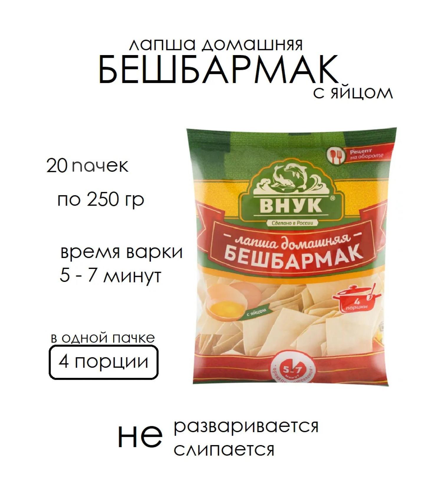 GRANDSON Beshbarmak 20 packs of 250 grams