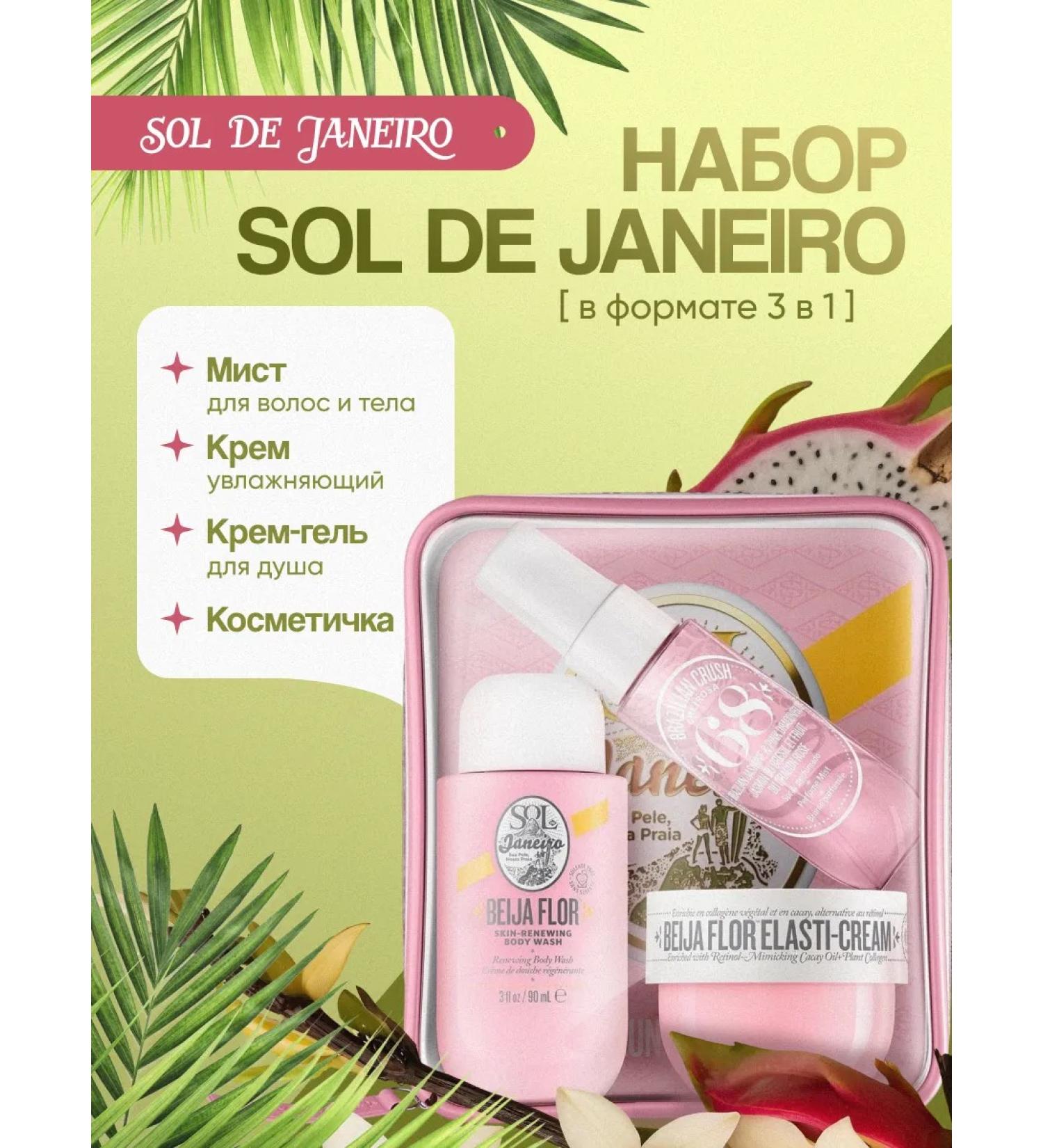 SOL DE JANEIRO cosmetics kit for 3B1 - Buy Online on GoSupps.com